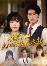 短剧福星下山夫人日子风生水起1080P超高清完整全集无删减版在线看。福星下凡,夫人命运逆转,日子从鸡飞狗跳到风生水起,喜乐不断,智斗恶亲、巧治刁奴,精彩逆袭剧情细腻呈现,画质清晰,圆满结局,尽享视听盛宴!  第1张 短剧福星下山夫人日子风生水起1080P超高清完整全集无删减版在线看。福星下凡,夫人命运逆转,日子从鸡飞狗跳到风生水起,喜乐不断,智斗恶亲、巧治刁奴,精彩逆袭剧情细腻呈现,画质清晰,圆满结局,尽享视听盛宴!  第1张