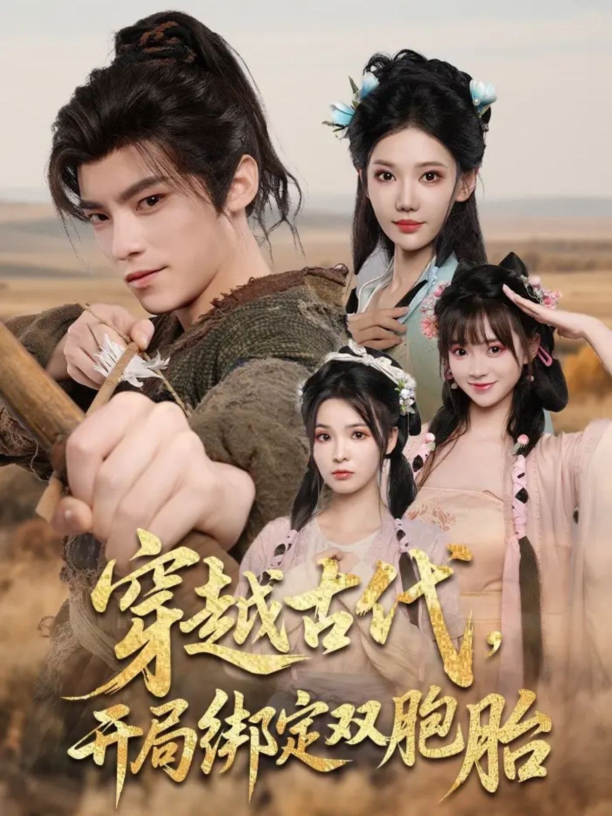 穿越古代开局绑定双胞胎高清全集无删减版在线观看!现代少女意外穿越古代,竟绑定一对腹黑双胞胎兄妹,开启鸡飞狗跳的爆笑逆袭之旅。宫廷权谋与萌娃日常交织,高清画质无删减,精彩剧情一网打尽,即刻在线解锁!  第1张 穿越古代开局绑定双胞胎高清全集无删减版在线观看!现代少女意外穿越古代,竟绑定一对腹黑双胞胎兄妹,开启鸡飞狗跳的爆笑逆袭之旅。宫廷权谋与萌娃日常交织,高清画质无删减,精彩剧情一网打尽,即刻在线解锁!  第1张