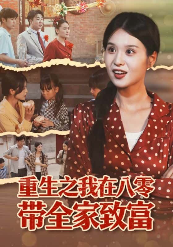 重生之我在八零带全家致富意外重生八零年代,手握先知先觉,带领贫寒父母摆摊、搞副业,从村头小摊到万元户,从物资匮乏到产业升级,一家人齐心协力共闯难关,逆袭成致富带头人。1080P高清全集在线观看,完整版更新,看主角如何玩转八零,带领全家奔小康!  第1张 重生之我在八零带全家致富意外重生八零年代,手握先知先觉,带领贫寒父母摆摊、搞副业,从村头小摊到万元户,从物资匮乏到产业升级,一家人齐心协力共闯难关,逆袭成致富带头人。1080P高清全集在线观看,完整版更新,看主角如何玩转八零,带领全家奔小康!  第1张
