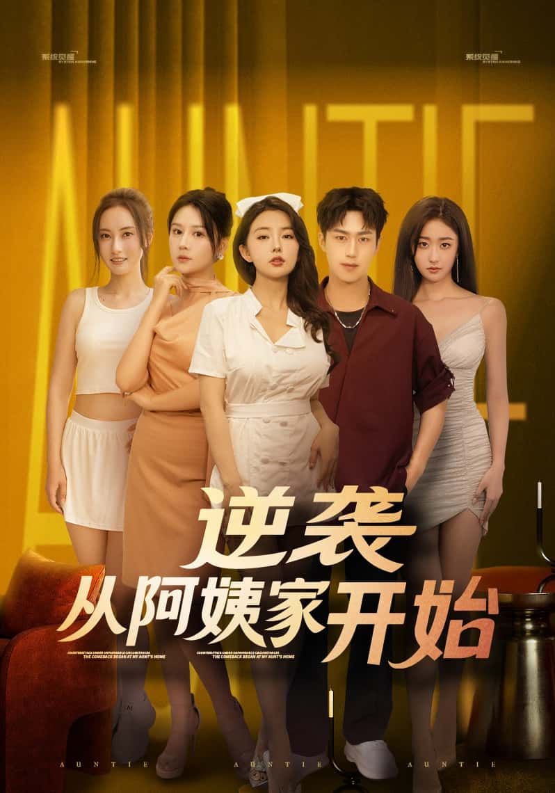 短剧逆袭从阿姨家开始高清全集在线观看！主角意外寄居阿姨家，从底层小人物逆袭崛起，靠智慧与汗水打破命运枷锁，亲情与梦想交织，热血逆袭之路全程高能，高清画质完整版，即刻观看见证蜕变！