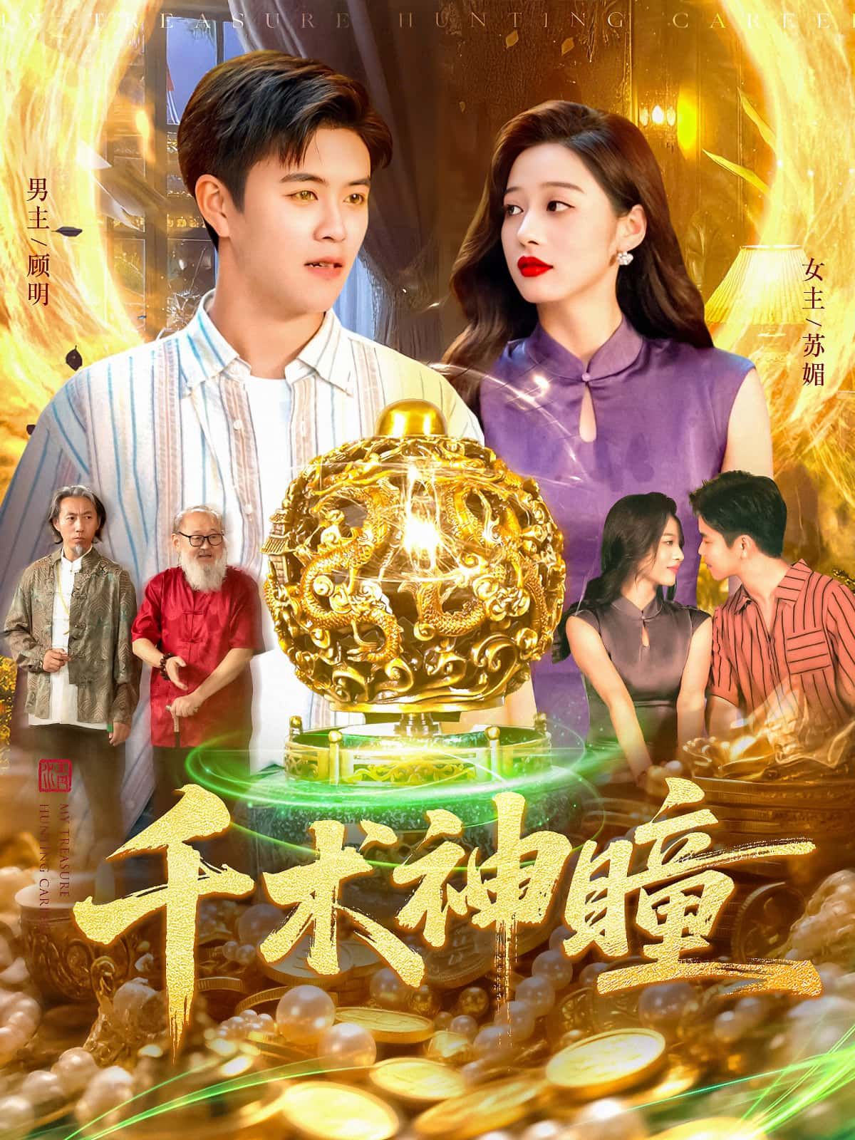 短剧千术神瞳高清全集完整版在线播放！千术巅峰对决，神瞳洞察人心，赌坛风云变幻，正邪较量一触即发。全集无删减，高清画质在线观看，尽览千术传奇！