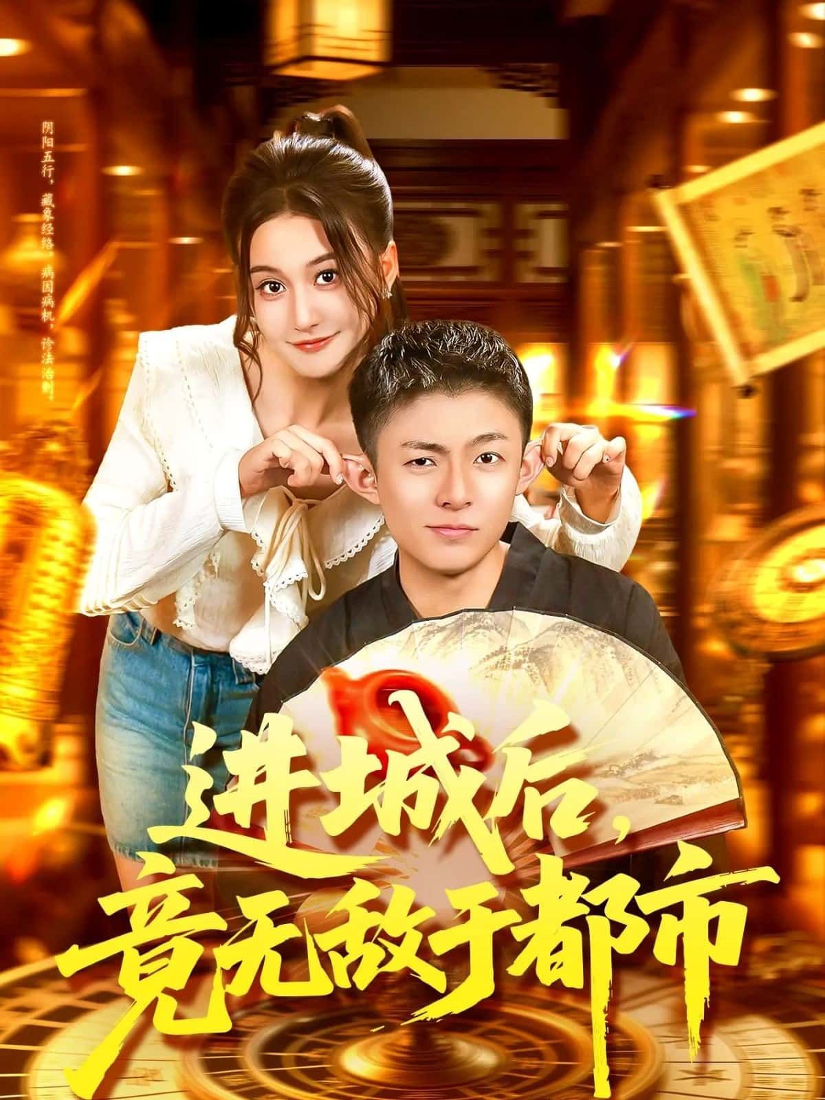 进城后,竟无敌于都市超高清全集完整版在线播放!农村小伙林风进城觉醒逆天能力,拳打都市恶霸,脚踩嚣张富二代,一路横推无敌!超高清画质,全集无删减,在线畅看热血爽剧,体验都市无敌的极致快感!  第1张 进城后,竟无敌于都市超高清全集完整版在线播放!农村小伙林风进城觉醒逆天能力,拳打都市恶霸,脚踩嚣张富二代,一路横推无敌!超高清画质,全集无删减,在线畅看热血爽剧,体验都市无敌的极致快感!  第1张