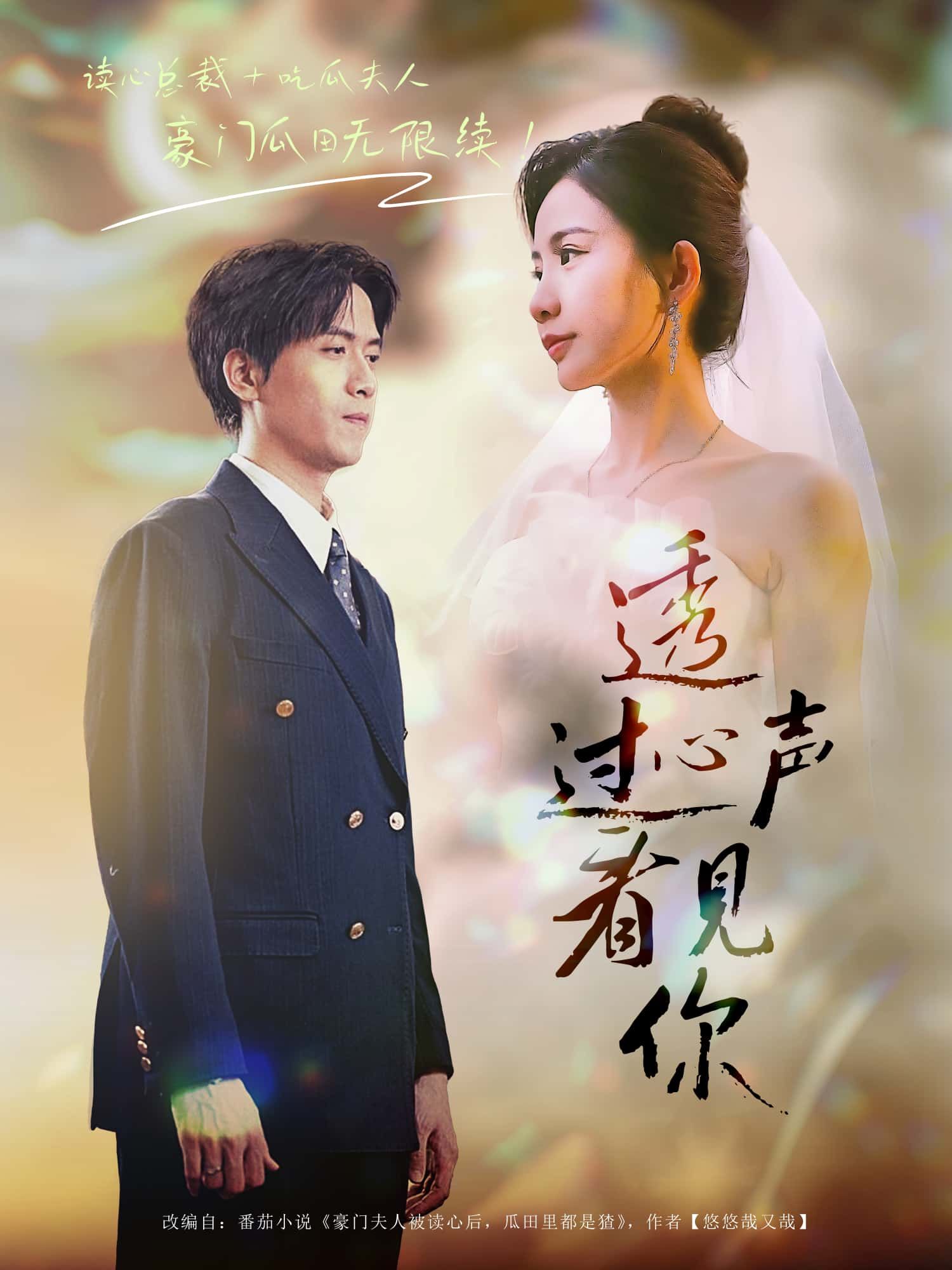 短剧透过心声看见你以细腻笔触勾勒都市人的内心世界，当心声成为连接彼此的桥梁，一段段温暖故事悄然绽放。1080P高清质感，每一帧都饱含情感；全集完整版在线观看，邀你透过声音，看见真实的彼此。