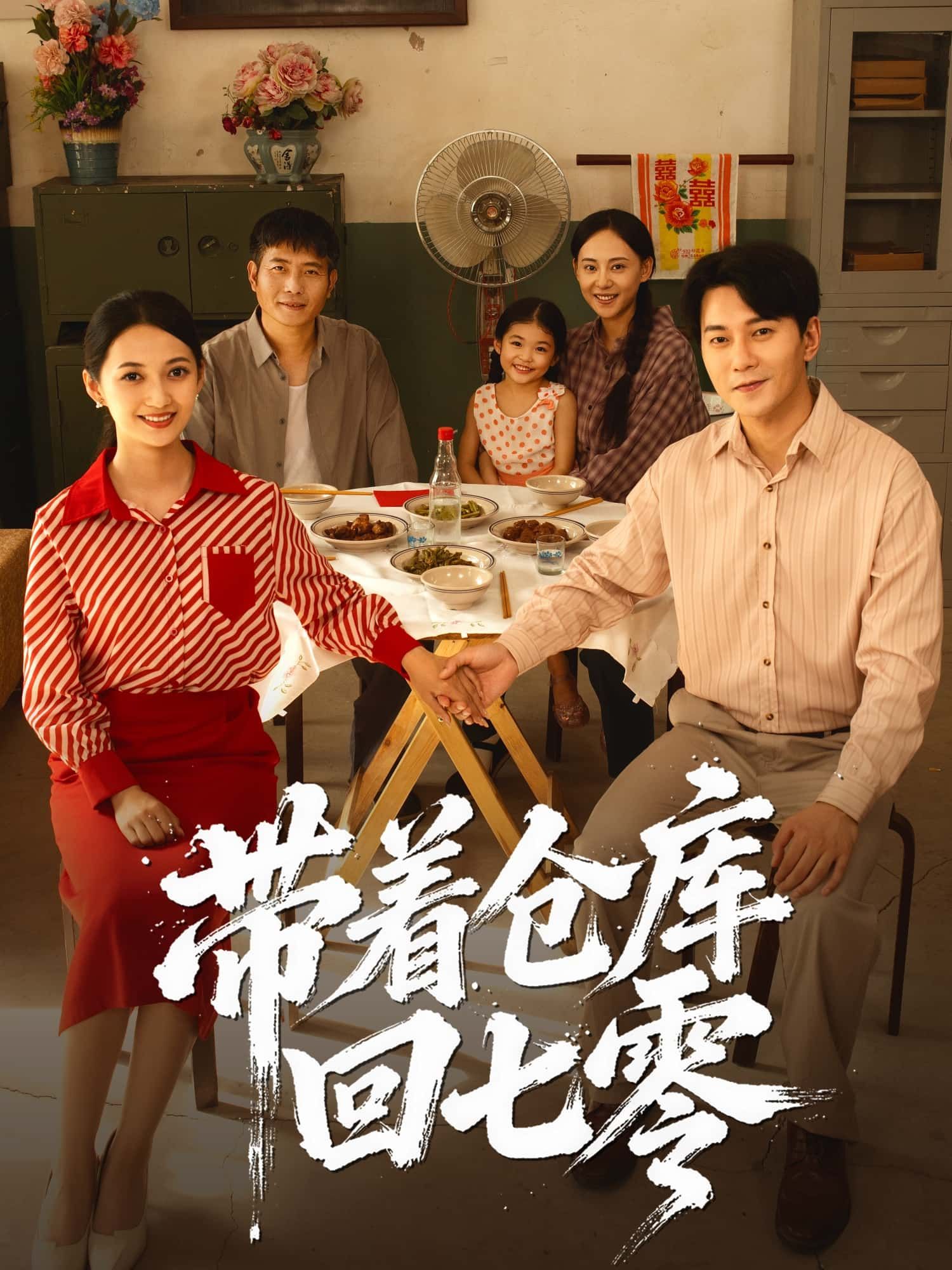 带着仓库回七零高清完整全集无删减版在线播放!女主携现代仓库穿越七零,物资充沛、科技傍身,手握金手指逆袭年代,高清画质呈现完整剧情,无删减畅看全集,在线重温热血奋斗史!  第1张 带着仓库回七零高清完整全集无删减版在线播放!女主携现代仓库穿越七零,物资充沛、科技傍身,手握金手指逆袭年代,高清画质呈现完整剧情,无删减畅看全集,在线重温热血奋斗史!  第1张