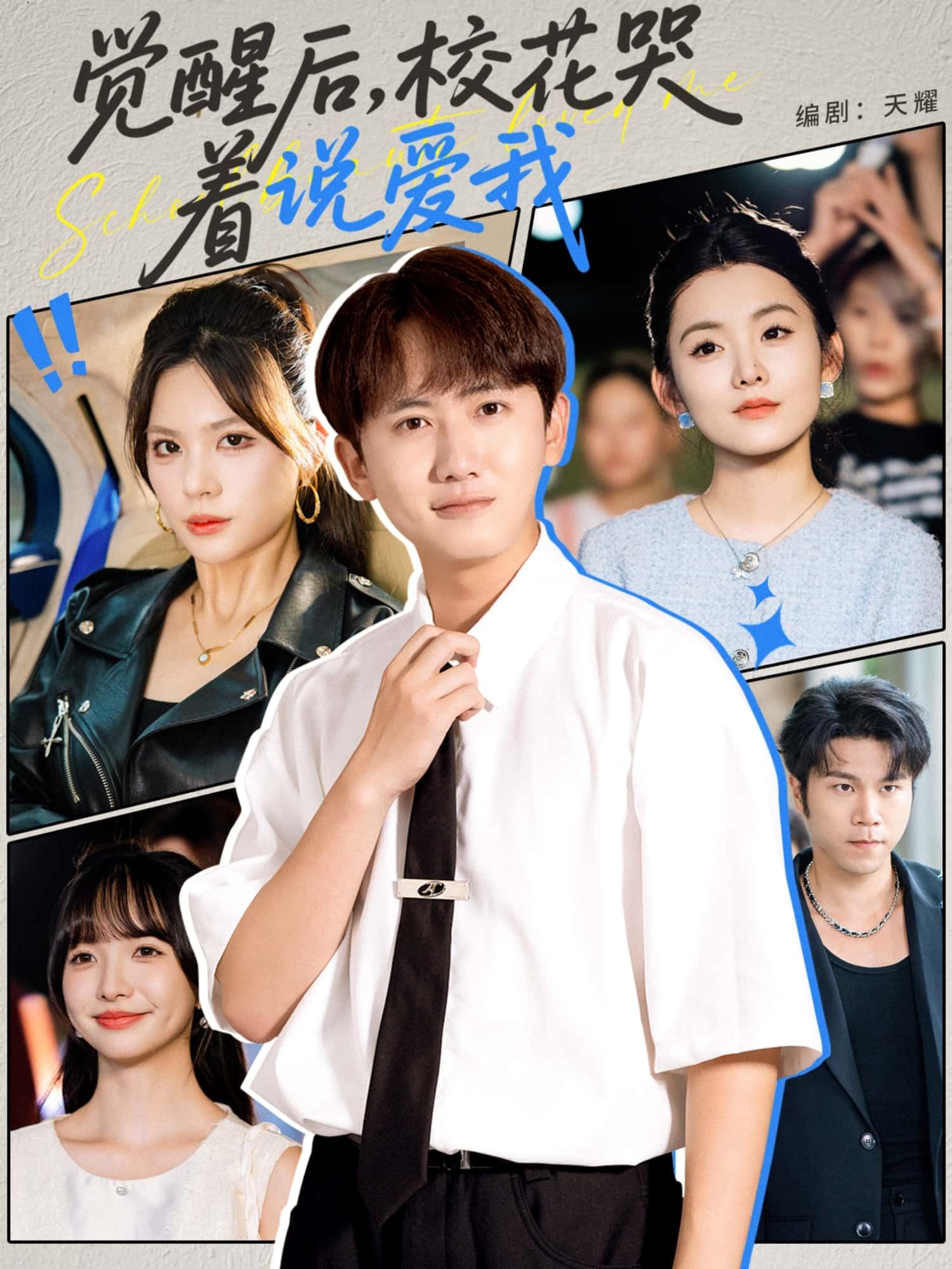 短剧觉醒后，校花哭着说爱我1080P超高清完整版上线。平凡少年意外觉醒逆袭，曾遥不可及的校花竟红着眼眶表白，我一直爱你！ 全集在线看，解锁双向奔赴的青春心动。