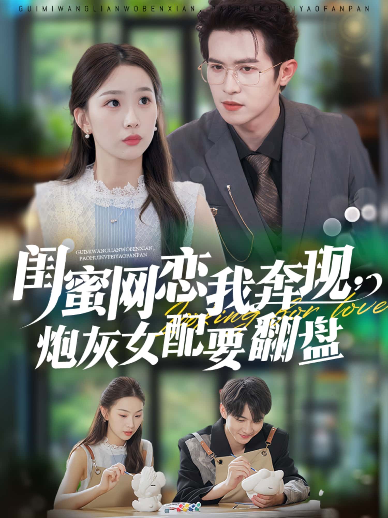 短剧闺蜜网恋我奔现,炮灰女配要翻盘热播!闺蜜网恋奔现,原主竟是炮灰?她决心逆袭,撕碎绿茶剧本!高清全集无删减版,1080P画质在线看,看炮灰如何华丽翻盘!  第1张 短剧闺蜜网恋我奔现,炮灰女配要翻盘热播!闺蜜网恋奔现,原主竟是炮灰?她决心逆袭,撕碎绿茶剧本!高清全集无删减版,1080P画质在线看,看炮灰如何华丽翻盘!  第1张