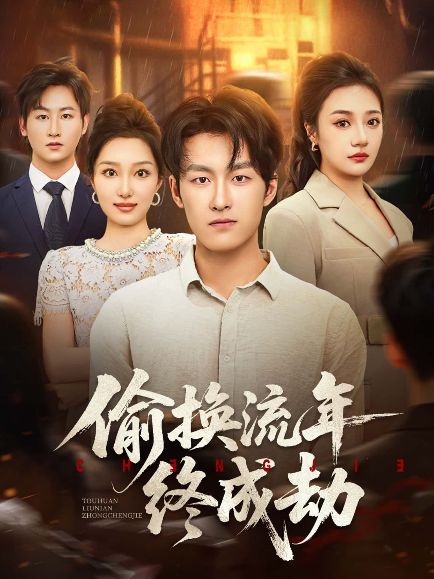 偷换流年终成劫HD高清全集无删减版在线看,1080P画质沉浸体验。悬疑短剧聚焦命运交织,当时间线被悄然篡改,看似偶然的相遇实则暗藏玄机。全集高能反转,无删减剧情还原人性博弈,即刻在线解锁这场关于时间与救赎的致命纠缠。  第1张 偷换流年终成劫HD高清全集无删减版在线看,1080P画质沉浸体验。悬疑短剧聚焦命运交织,当时间线被悄然篡改,看似偶然的相遇实则暗藏玄机。全集高能反转,无删减剧情还原人性博弈,即刻在线解锁这场关于时间与救赎的致命纠缠。  第1张
