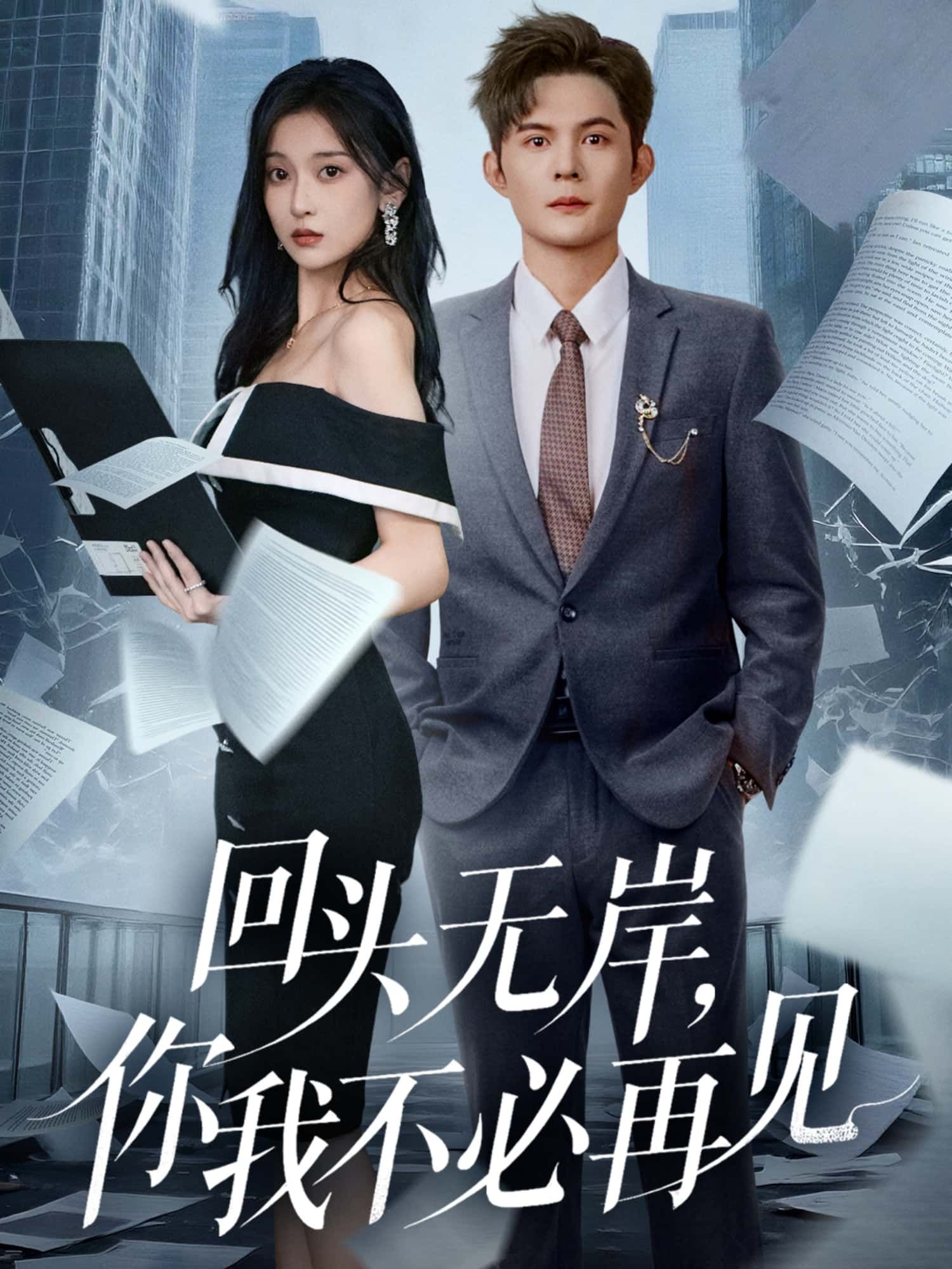 回头无岸，你我不必再见超高清全集上线。曾以为回头是岸，错过的时光却成无法愈合的伤。爱意消散，执念成灰，放手才是彼此最后的救赎。超高清无删减，看爱恨往事如何走向不必再见的终局。HD在线播放，情感张力拉满。