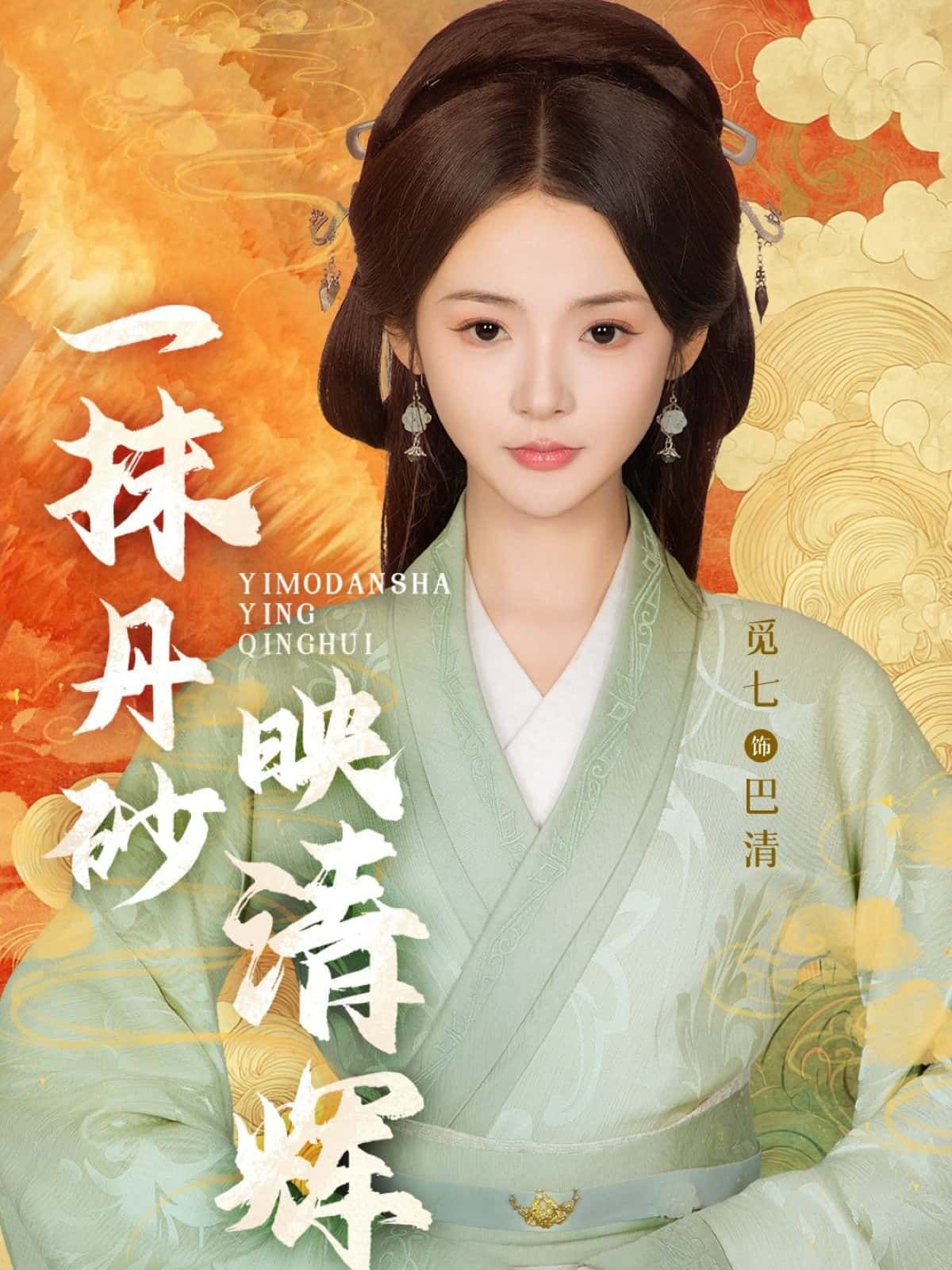 一抹丹砂映清辉唯美古装短剧高清完整全集上线！丹砂为引，清辉作伴，编织一段跨越时空的爱恨纠葛。全剧无删减，画质高清，免费在线观看，邀您共赴这场视觉与心灵的双重盛宴。