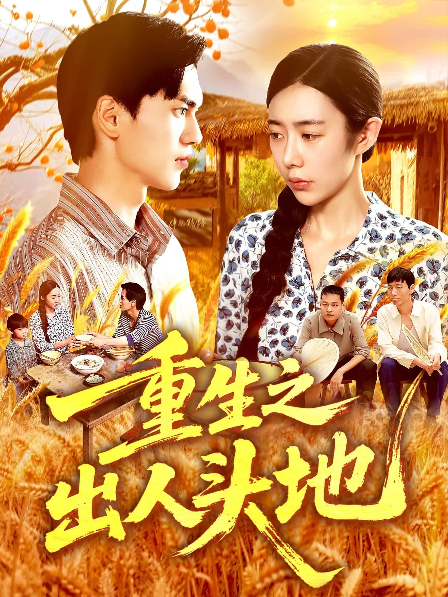 短剧重生之出人头地高清全集无删减版在线看，1080P高清画质畅爽体验！主角意外重生，改写命运，从草根逆袭崛起，弥补前世遗憾，步步为营攀登人生巅峰。全集无删减，热血逆袭戏码不断，在线观看，尽享重生爽感！