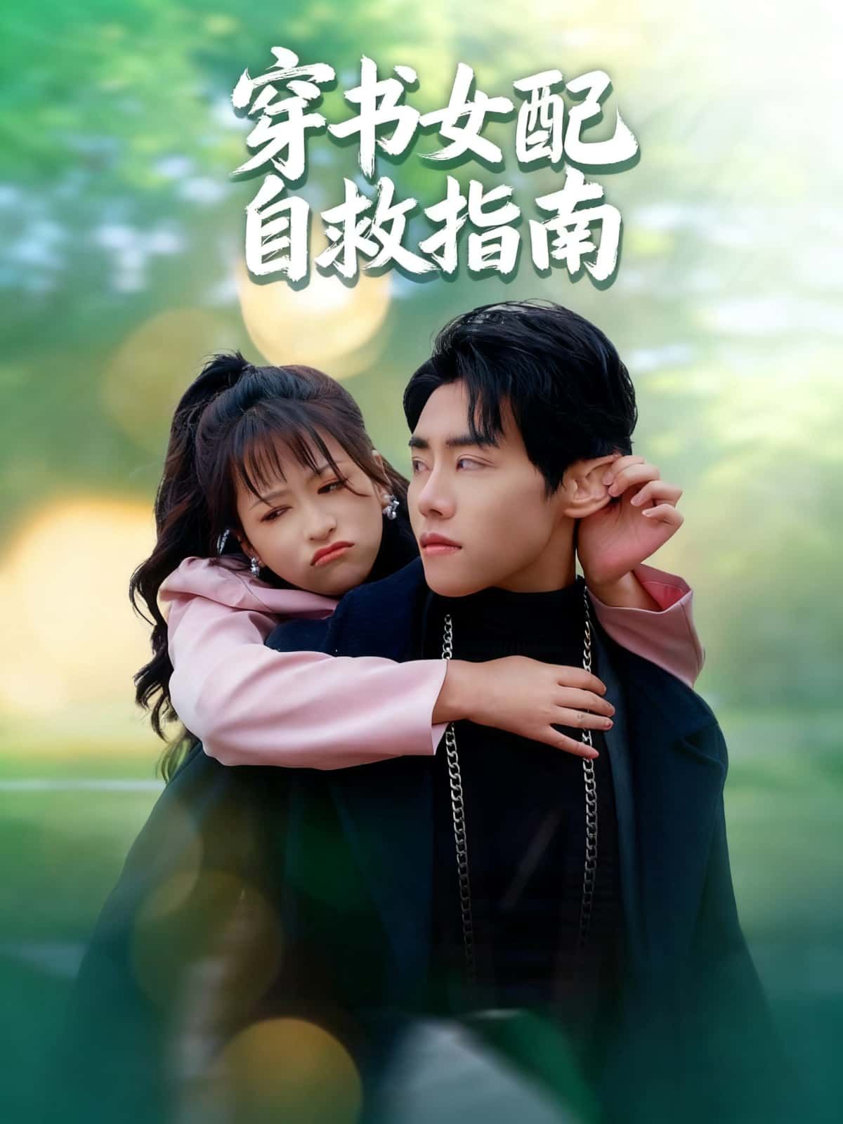 穿成恶毒女配?她绑定自救系统逆袭打脸!避开原书死亡flag,手撕白莲攻略真男主,将剧情改写成爽文。高清全集在线观看,看炮灰女配如何逆天改命,解锁全新人生!  第1张 穿成恶毒女配?她绑定自救系统逆袭打脸!避开原书死亡flag,手撕白莲攻略真男主,将剧情改写成爽文。高清全集在线观看,看炮灰女配如何逆天改命,解锁全新人生!  第1张