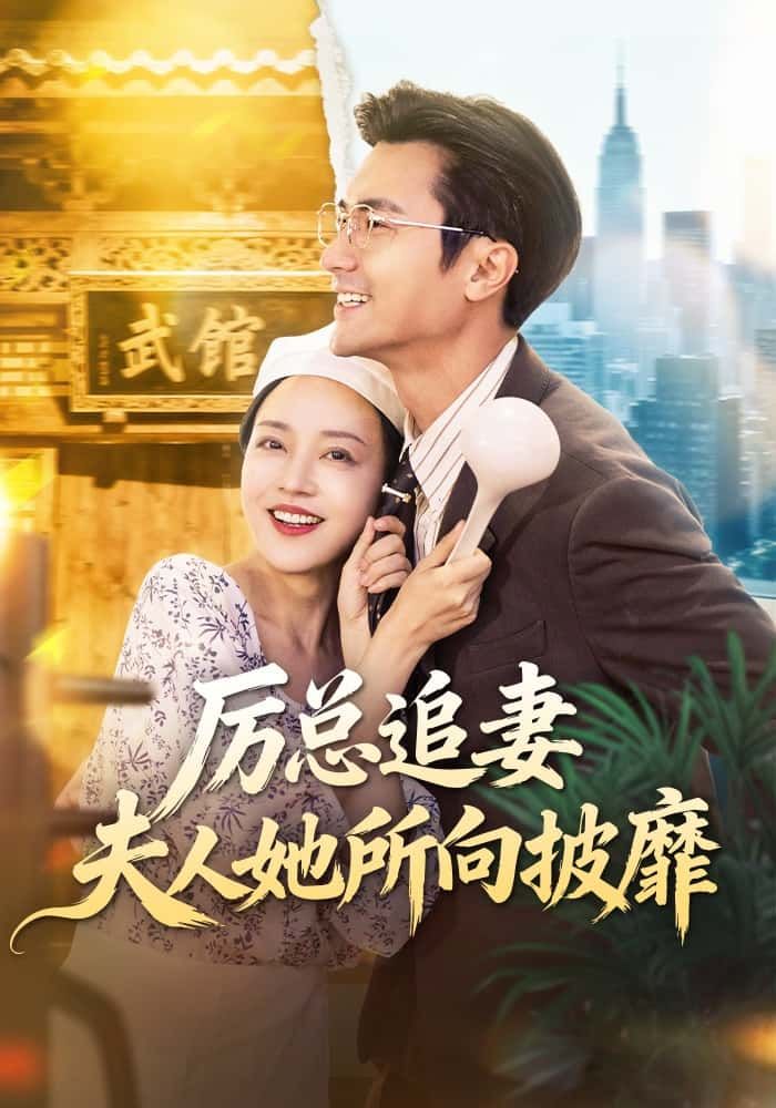 短剧 《厉总追妻:夫人她所向披靡》 超高清完整全集在线观看  第1张 短剧 《厉总追妻:夫人她所向披靡》 超高清完整全集在线观看  第1张