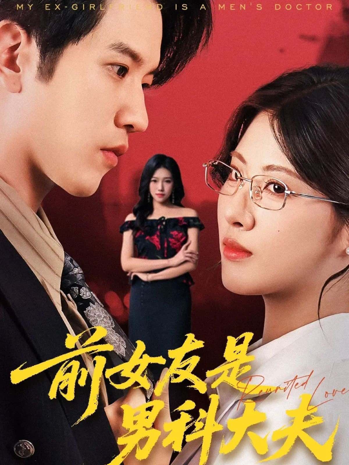 前女友是男科大夫HD高清全集无删减版在线观看!分手多年,前女友竟成了男科大夫?昔日恋人因特殊工作重逢,尴尬、爆笑、暧昧齐飞!旧情未了还是新怨暗生?每集高能反转,解锁都市轻喜剧的极致甜虐!全集无删减,高清画质在线看,这对冤家到底怎么收场?  第1张 前女友是男科大夫HD高清全集无删减版在线观看!分手多年,前女友竟成了男科大夫?昔日恋人因特殊工作重逢,尴尬、爆笑、暧昧齐飞!旧情未了还是新怨暗生?每集高能反转,解锁都市轻喜剧的极致甜虐!全集无删减,高清画质在线看,这对冤家到底怎么收场?  第1张