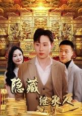 隐藏首富继承人_隐藏继承人讲述平凡青年意外揭晓身世之谜,竟是顶级财阀失散继承人。为夺回家业,他隐姓埋名周旋于家族阴谋与商战漩涡,步步为营逆袭打脸。高清全集完整版在线观看,解锁身份反转与爽感逆袭!  第1张 隐藏首富继承人_隐藏继承人讲述平凡青年意外揭晓身世之谜,竟是顶级财阀失散继承人。为夺回家业,他隐姓埋名周旋于家族阴谋与商战漩涡,步步为营逆袭打脸。高清全集完整版在线观看,解锁身份反转与爽感逆袭!  第1张