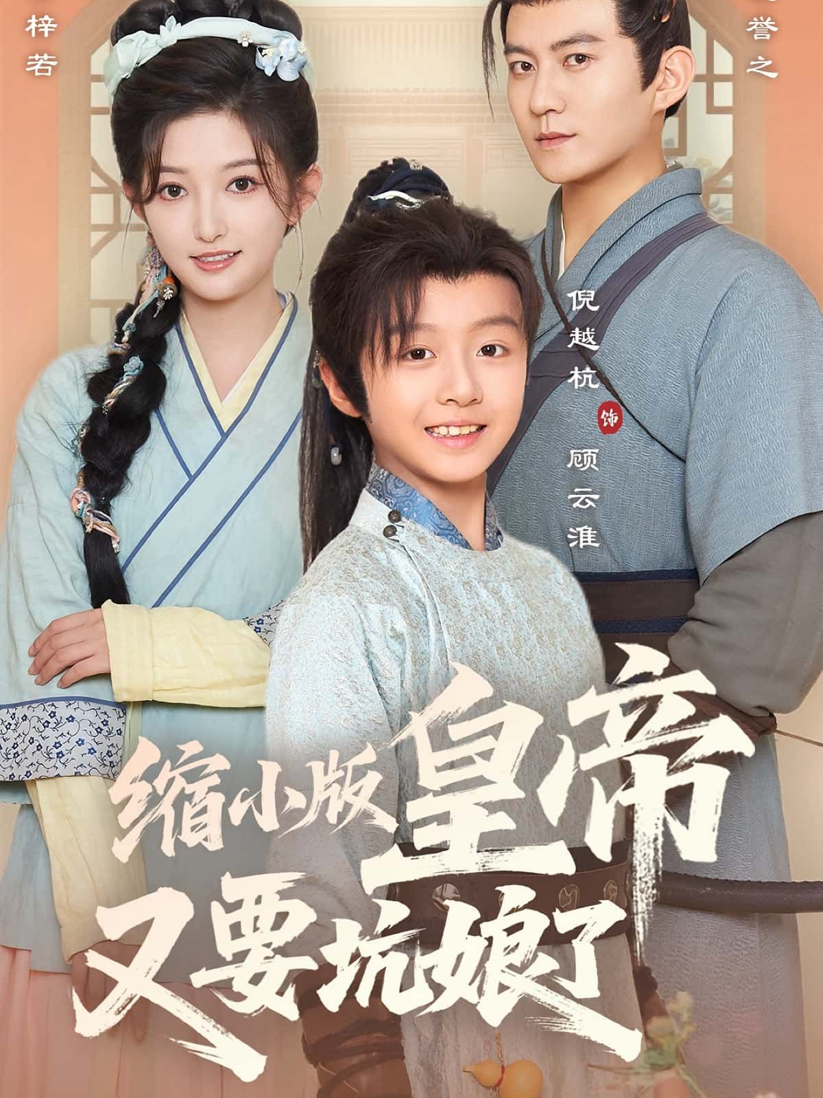 缩小版皇帝又要坑娘了萌娃皇帝变身小团子,娘亲日常手忙脚乱!坑娘技能满点,朝堂变游乐场,爆笑名场面不断。高清画质完整呈现,无删减全集在线看,解锁萌帝与娘亲的暖心又逗趣日常!  第1张 缩小版皇帝又要坑娘了萌娃皇帝变身小团子,娘亲日常手忙脚乱!坑娘技能满点,朝堂变游乐场,爆笑名场面不断。高清画质完整呈现,无删减全集在线看,解锁萌帝与娘亲的暖心又逗趣日常!  第1张