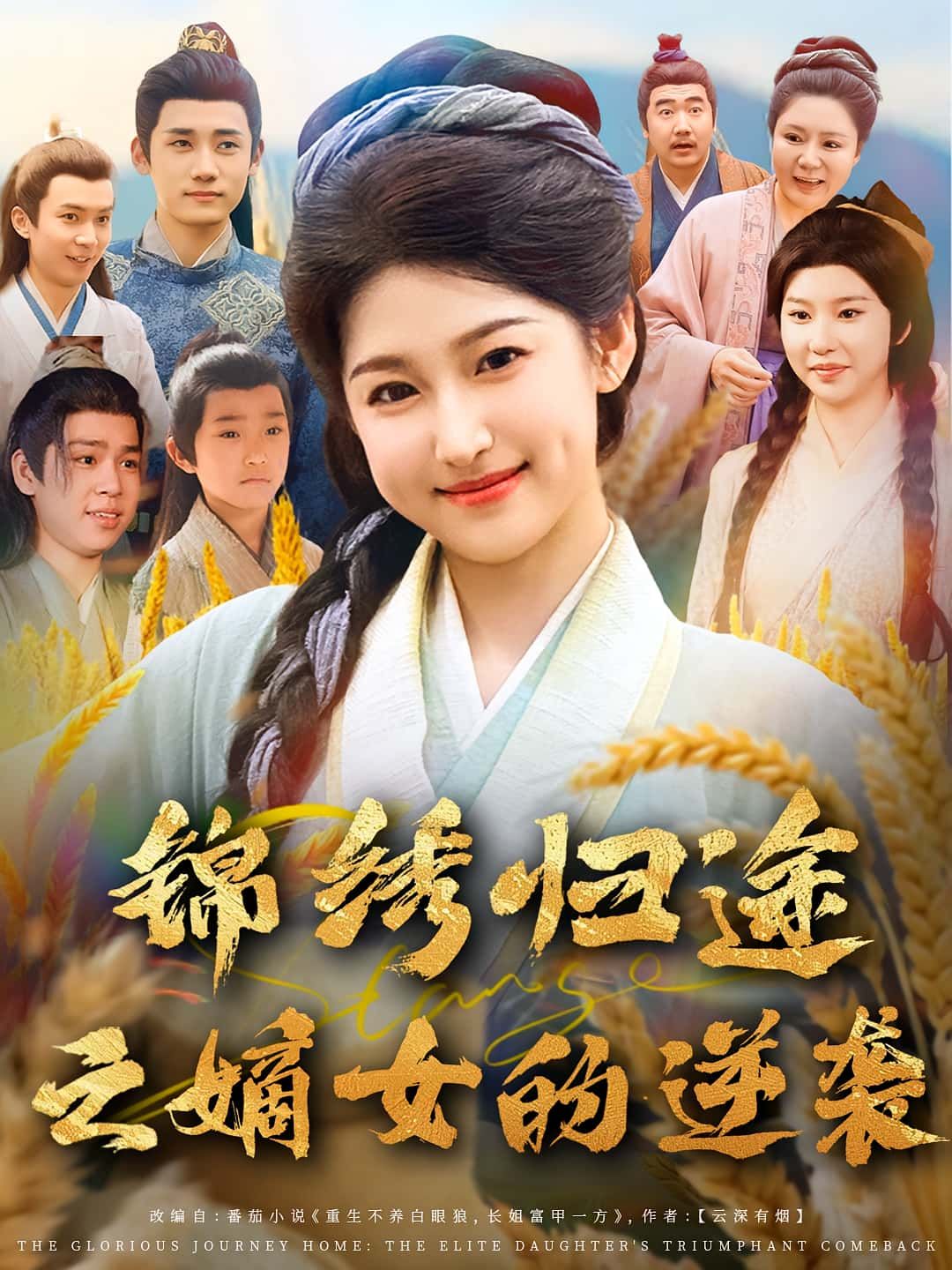 锦绣归途之嫡女的逆袭短剧，嫡女深陷泥泞，绝境反击智斗宅门，步步为营夺回锦绣人生。1080P超高清画质，全集在线观看，无删减，共赏嫡女逆袭传奇。