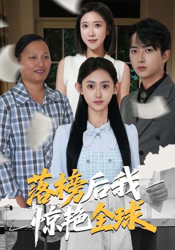 短剧落榜后我惊艳全球聚焦高考落榜少年林风,意外获得神秘传承,从谷底崛起,以惊世才华在艺术界掀起狂潮,逆袭之路全球瞩目!在线观看平台提供HD高清全集完整版,无需会员,一键直达,看小人物如何惊艳世界,逆袭人生!  第1张 短剧落榜后我惊艳全球聚焦高考落榜少年林风,意外获得神秘传承,从谷底崛起,以惊世才华在艺术界掀起狂潮,逆袭之路全球瞩目!在线观看平台提供HD高清全集完整版,无需会员,一键直达,看小人物如何惊艳世界,逆袭人生!  第1张