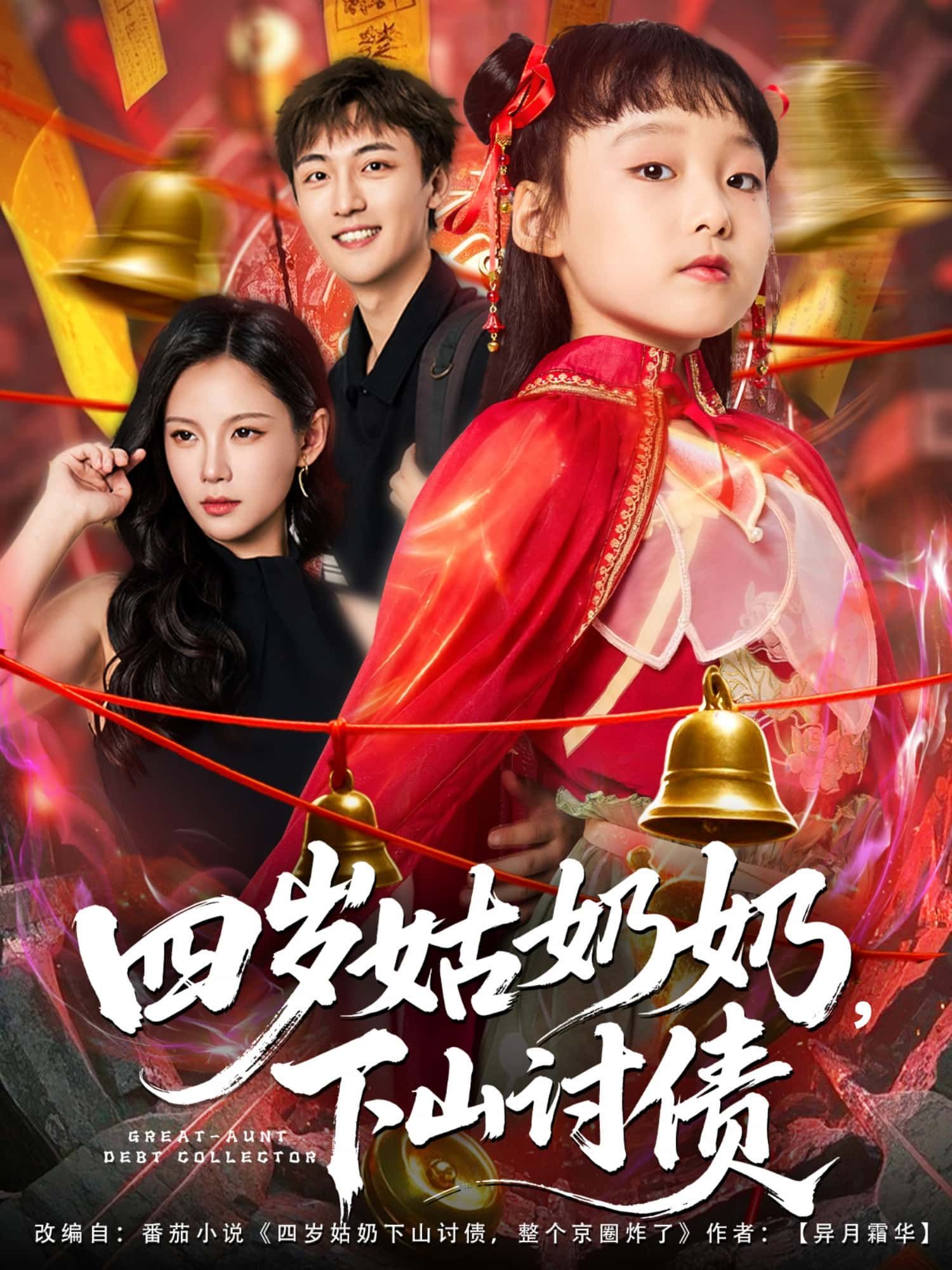四岁姑奶奶,下山讨债萌娃上线!四岁姑奶奶身负讨债使命下山,奶凶声讨萌力十足,一路啼笑是非不断。超高清全集无删减版在线播放,解锁萌娃讨债的爆笑日常,看她如何用稚嫩手段收拾大人,精彩不容错过!  第1张 四岁姑奶奶,下山讨债萌娃上线!四岁姑奶奶身负讨债使命下山,奶凶声讨萌力十足,一路啼笑是非不断。超高清全集无删减版在线播放,解锁萌娃讨债的爆笑日常,看她如何用稚嫩手段收拾大人,精彩不容错过!  第1张