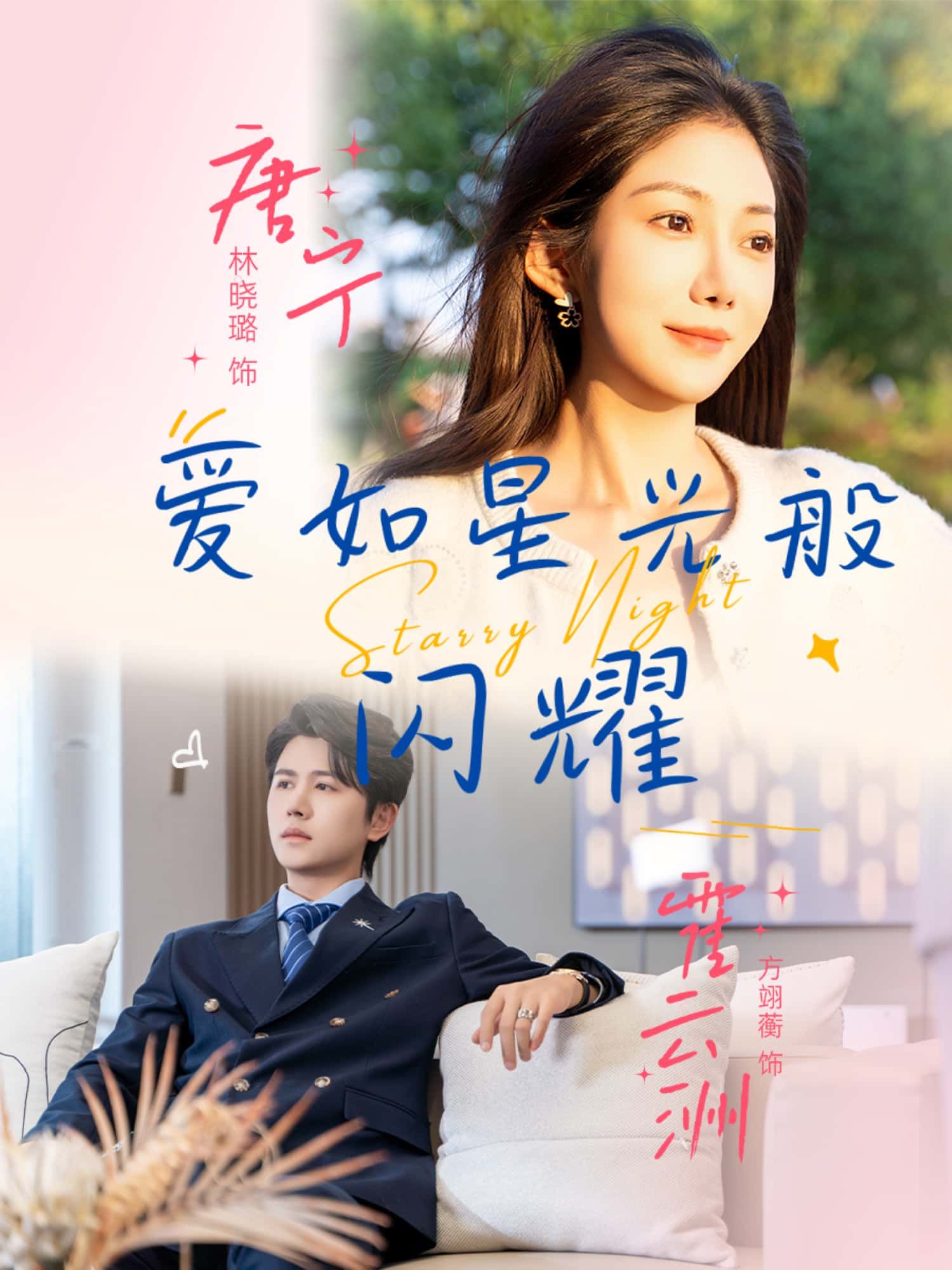 爱如星光般闪耀超高清全集在线观看完整版。这部短剧以细腻笔触描绘爱情的温暖与坚守,主角们在平凡生活中相遇,如同夜空中的星光,彼此照亮前路。每一帧画面都清晰唯美,情感真挚动人,带你沉浸式体验爱如星光的治愈力量,全集完整上线,即刻观看。  第1张 爱如星光般闪耀超高清全集在线观看完整版。这部短剧以细腻笔触描绘爱情的温暖与坚守,主角们在平凡生活中相遇,如同夜空中的星光,彼此照亮前路。每一帧画面都清晰唯美,情感真挚动人,带你沉浸式体验爱如星光的治愈力量,全集完整上线,即刻观看。  第1张