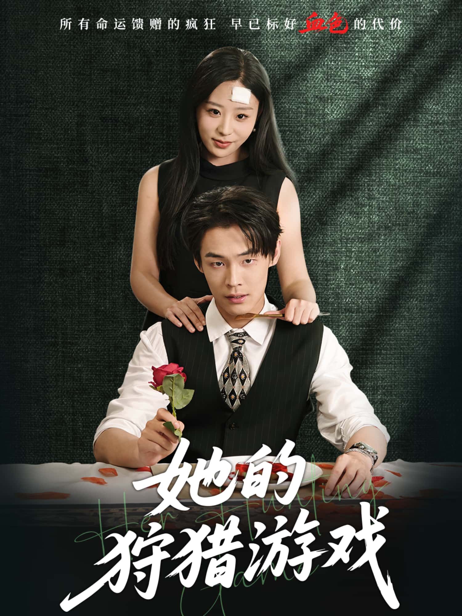 短剧她的狩猎游戏HD高清无删减全集上线！1080P极致画质，解锁高能反转剧情。当猎手与猎物身份交织，人性博弈步步惊心，每集都是反转盛宴。在线观看，沉浸式体验这场智勇较量，全集奉上，不容错过！