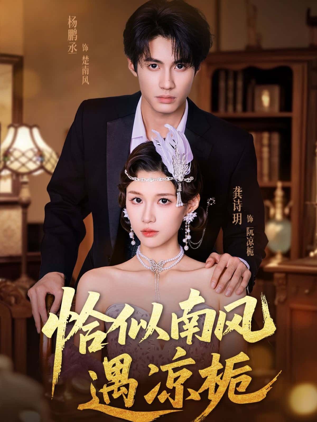 短剧恰似南风遇凉栀高清全集完整版在线播放无广告！南风轻拂，凉栀初绽，一段心动邂逅悄然升温。青春校园里的懵懂情愫，都市职场中的温暖陪伴，高清画质还原每一个心动瞬间，全集无删减，随时随地畅享甜蜜剧情，快来感受这场恰逢其时的浪漫吧！