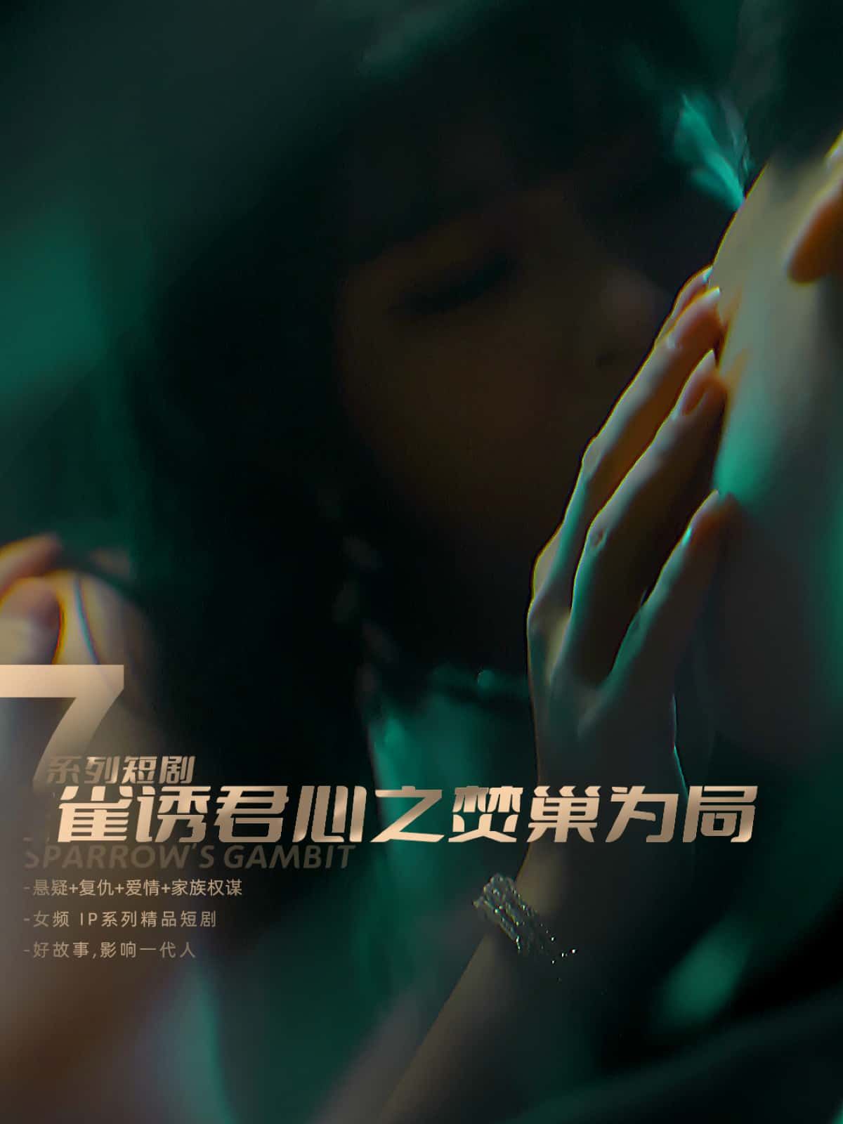 短剧 《雀诱君心之焚巢为局》 1080P 超高清全集完整版在线播放