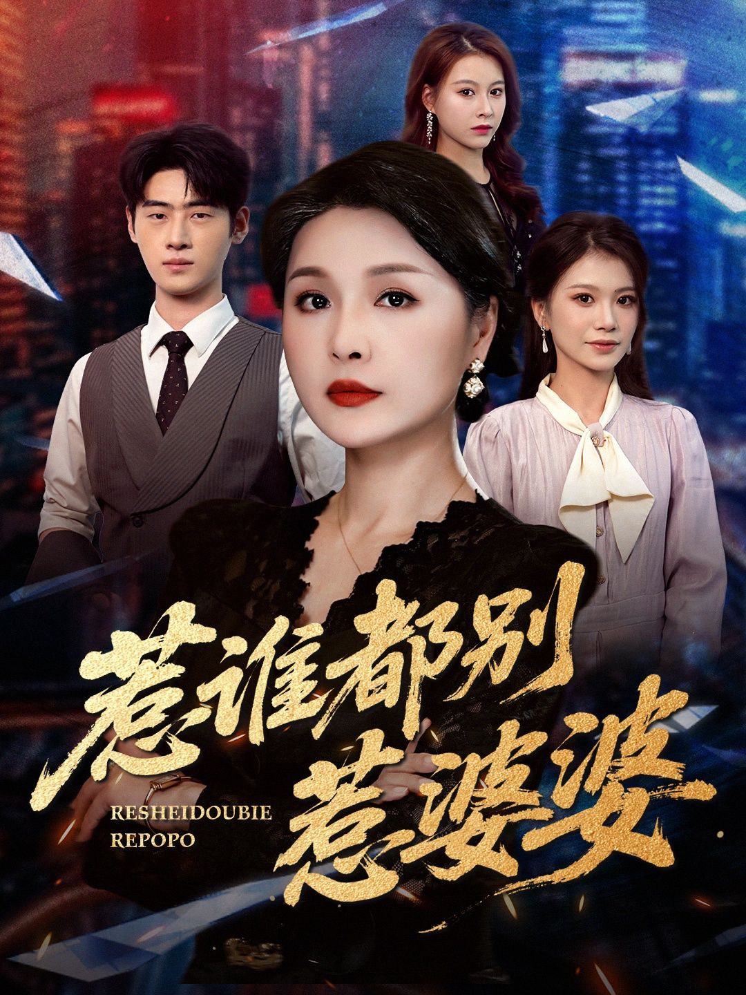 短剧惹谁都别惹婆婆聚焦啼笑皆非的婆媳日常,强势婆婆遇上机灵媳妇,家庭战场硝烟四起。HD高清画质在线播放,全集完整版更新中,看这对欢喜冤家如何斗智斗勇,在鸡飞狗跳中收获亲情与温暖,笑点与泪点齐飞!  第1张 短剧惹谁都别惹婆婆聚焦啼笑皆非的婆媳日常,强势婆婆遇上机灵媳妇,家庭战场硝烟四起。HD高清画质在线播放,全集完整版更新中,看这对欢喜冤家如何斗智斗勇,在鸡飞狗跳中收获亲情与温暖,笑点与泪点齐飞!  第1张