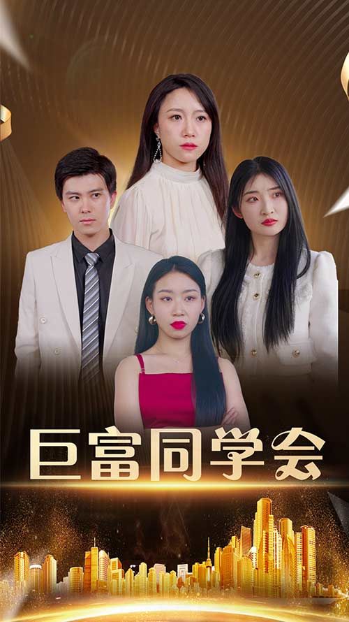 短剧巨富同学会聚焦同学聚会的身份碰撞，昔日同窗因财富差距引发情感纠葛与利益博弈，有人攀附权贵，有人坚守初心，更藏着不为人知的秘密。高清全集在线观看，解锁这场关于人性与成长的现实大戏，看平凡人在巨富光环下的真实选择。
