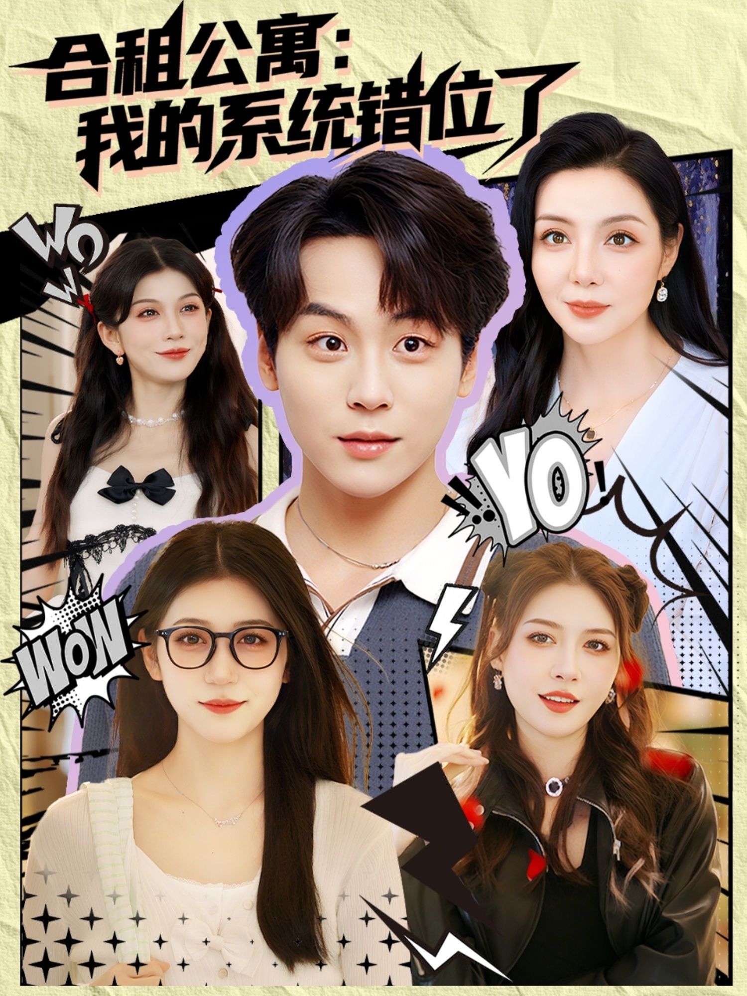 短剧合租公寓我的系统错位了！平凡合租生活因系统错位颠覆——我的恋爱任务竟触发室友的生存副本？日常爆笑与奇幻碰撞，在线播放高清全集完整版，解锁错位合租的爆笑翻车现场！