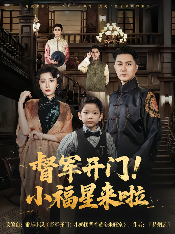 督军开门！小福星来啦聚焦机灵小福星与冷面督军的奇妙相遇。意外闯入督军府的她，用乐观与智慧化解冰封日常，暖萌互动笑料不断，更藏着暖心成长。高清全集完整版在线观看，1080P画质，解锁这段治愈又爆笑的奇妙缘分！