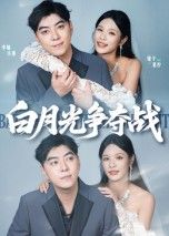 白月光争夺战聚焦情感漩涡，当白月光与替身相遇，身份、爱恨交织成谜。高清全集完整版在线观看，每集高能反转，解锁这场关于爱与执着的终极较量，不容错过！