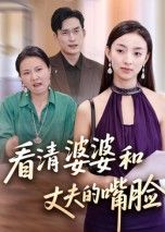 短剧看清婆婆和丈夫的嘴脸,女主为家庭付出多年,却撞破婆婆偏心、丈夫冷漠的真面目。曾经的温情被现实击碎,她从隐忍到清醒,撕破虚伪假面,找回自我。高清无删减全集完整版,在线观看,直击婚姻中的现实与人性。  第1张 短剧看清婆婆和丈夫的嘴脸,女主为家庭付出多年,却撞破婆婆偏心、丈夫冷漠的真面目。曾经的温情被现实击碎,她从隐忍到清醒,撕破虚伪假面,找回自我。高清无删减全集完整版,在线观看,直击婚姻中的现实与人性。  第1张