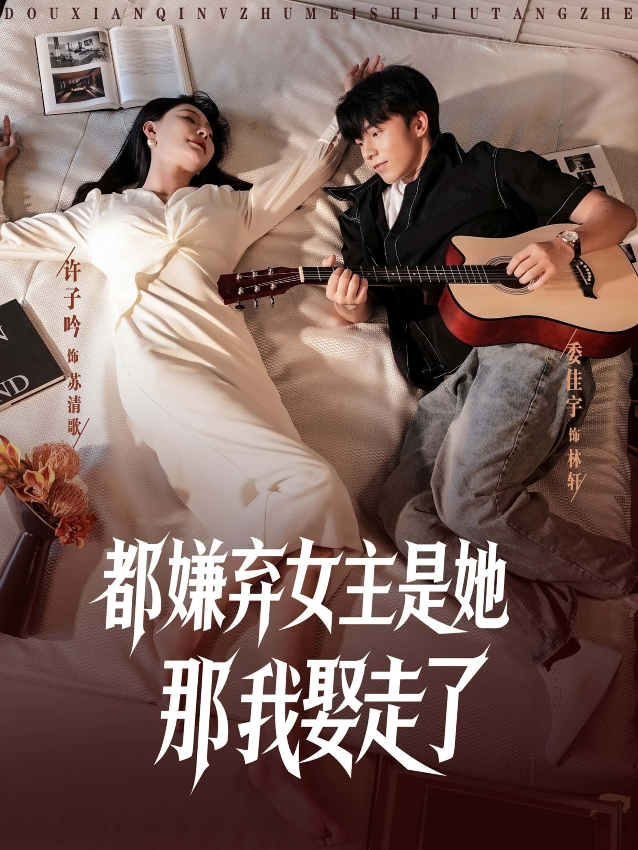 都嫌弃女主没事就躺着那我娶走了全集上线!众人嫌她躺平摆烂,唯独他步步紧逼,躺着正好,我养你!从满眼嫌弃到宠入骨髓,高冷男主竟把废物宠成心尖宠?超高清画质,甜宠暴击,在线围观躺平女主如何逆袭成团宠!  第1张 都嫌弃女主没事就躺着那我娶走了全集上线!众人嫌她躺平摆烂,唯独他步步紧逼,躺着正好,我养你!从满眼嫌弃到宠入骨髓,高冷男主竟把废物宠成心尖宠?超高清画质,甜宠暴击,在线围观躺平女主如何逆袭成团宠!  第1张