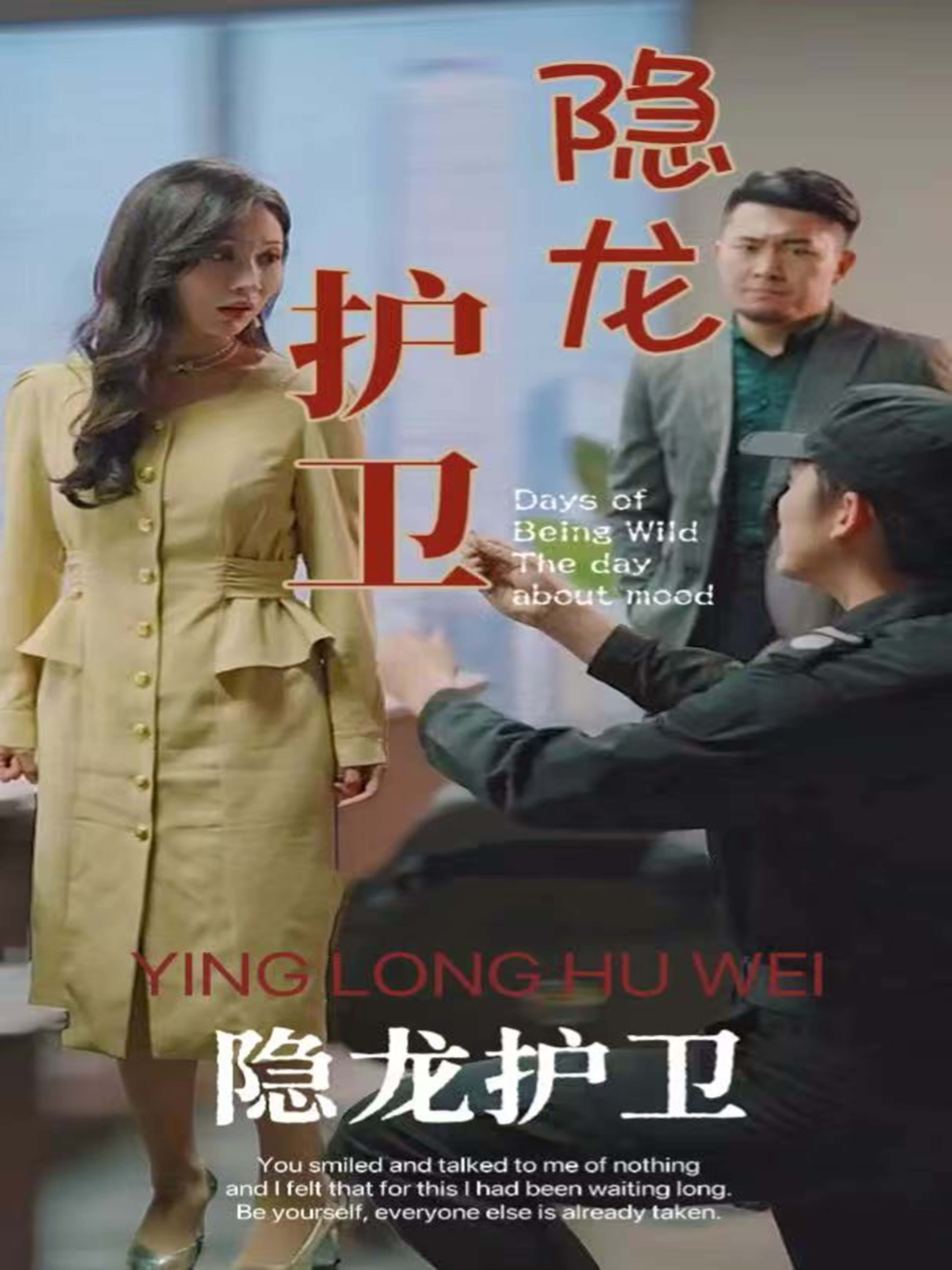 短剧隐龙护卫高清全集完整版,1080P在线观看!隐秘身份的龙影护卫,守护都市正义与温情,剧情热血高能不拖沓。全集无删减,画质清晰流畅,即刻追更,精彩瞬间不错过!  第1张 短剧隐龙护卫高清全集完整版,1080P在线观看!隐秘身份的龙影护卫,守护都市正义与温情,剧情热血高能不拖沓。全集无删减,画质清晰流畅,即刻追更,精彩瞬间不错过!  第1张