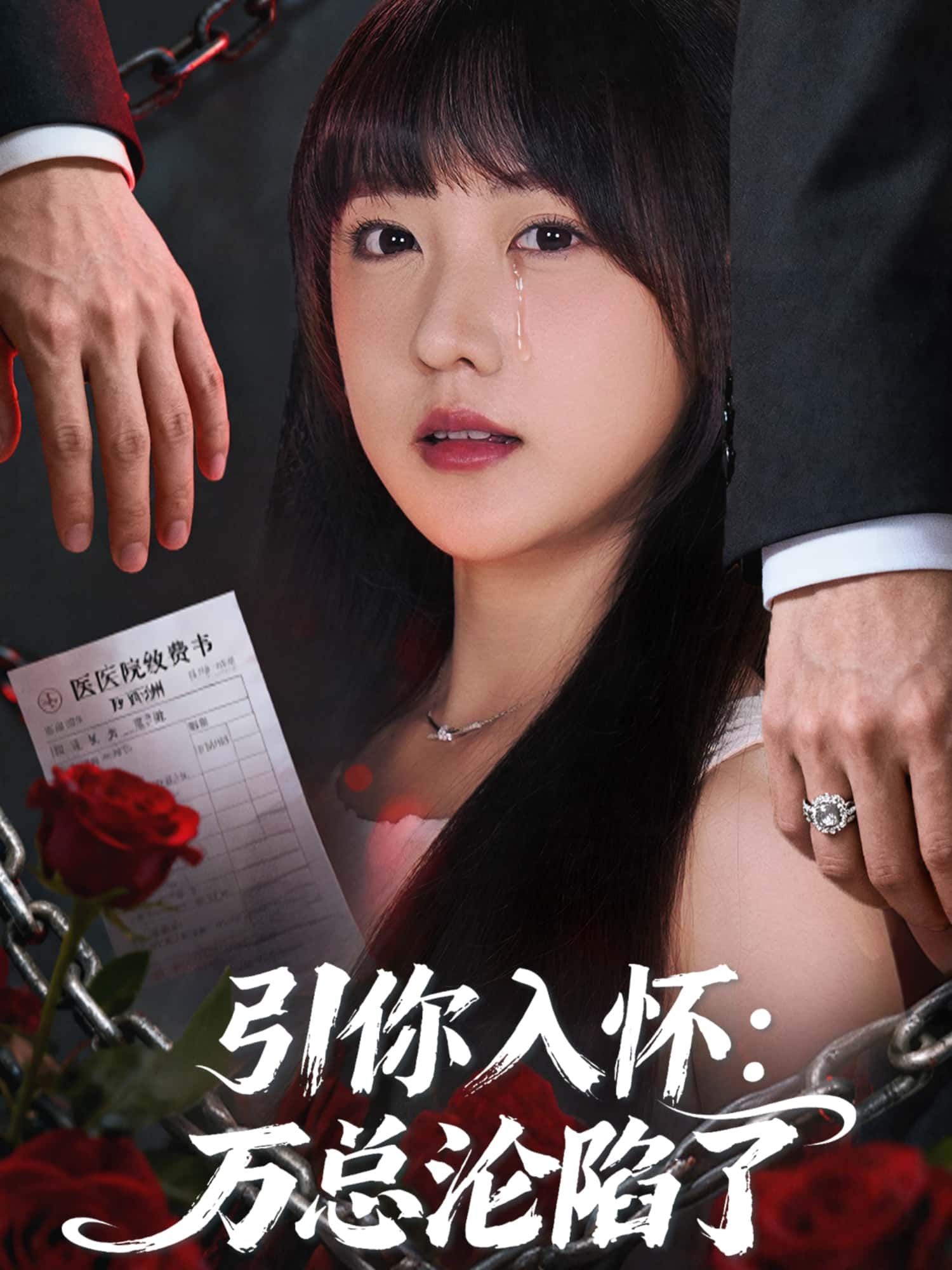 引你入怀,万总沦陷了在线观看!高冷万总意外被甜妹攻陷,总裁沦陷记拉扯上头!1080P高清画质在线畅看,全集无删减,每帧都是心动暴击,快来解锁这场双向奔赴的极致浪漫!  第1张 引你入怀,万总沦陷了在线观看!高冷万总意外被甜妹攻陷,总裁沦陷记拉扯上头!1080P高清画质在线畅看,全集无删减,每帧都是心动暴击,快来解锁这场双向奔赴的极致浪漫!  第1张