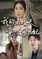 都市情感短剧我的未婚夫竟然有原配聚焦女主与未婚夫的婚恋危机,婚礼筹备时,神秘女人携孩子现身,揭开未婚夫早有原配的惊天秘密。谎言、背叛与真相交织,女主如何在情感漩涡中抉择?1080P超高清完整全集无删减版在线看,沉浸式体验这场虐心纠葛。  第1张 都市情感短剧我的未婚夫竟然有原配聚焦女主与未婚夫的婚恋危机,婚礼筹备时,神秘女人携孩子现身,揭开未婚夫早有原配的惊天秘密。谎言、背叛与真相交织,女主如何在情感漩涡中抉择?1080P超高清完整全集无删减版在线看,沉浸式体验这场虐心纠葛。  第1张