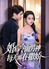 婚后高冷男神秒变粘人精!白天他是商界冷酷总裁,晚上回家秒变醋王撒娇精,抱大腿、装可怜,甜度超标萌化心!在线看高清无删减全集HD,解锁萌妻攻略男神爆笑甜恋,每一帧都是心动暴击!  第1张 婚后高冷男神秒变粘人精!白天他是商界冷酷总裁,晚上回家秒变醋王撒娇精,抱大腿、装可怜,甜度超标萌化心!在线看高清无删减全集HD,解锁萌妻攻略男神爆笑甜恋,每一帧都是心动暴击!  第1张
