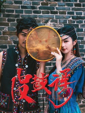 短剧皮鼓谣高清全集无删减版在线播放,1080P画质极致呈现。以皮鼓为引,讲述一段跌宕起伏的民间传奇,情感真挚,画面细腻。全集无删减,完整呈现剧情张力,在线观看尽享沉浸式视听体验。  第1张 短剧皮鼓谣高清全集无删减版在线播放,1080P画质极致呈现。以皮鼓为引,讲述一段跌宕起伏的民间传奇,情感真挚,画面细腻。全集无删减,完整呈现剧情张力,在线观看尽享沉浸式视听体验。  第1张