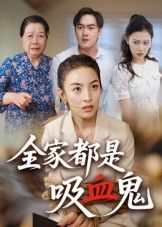 当吸血鬼家族偷偷混入现代小区,白天靠防晒霜续命,夜晚靠素血外卖维生,老爸藏棺材当储物柜,妹妹把十字架当发卡——这部全家桶式吸血鬼喜剧,高清无删减全集在线看,解锁他们的爆笑吸血生存指南!  第1张 当吸血鬼家族偷偷混入现代小区,白天靠防晒霜续命,夜晚靠素血外卖维生,老爸藏棺材当储物柜,妹妹把十字架当发卡——这部全家桶式吸血鬼喜剧,高清无删减全集在线看,解锁他们的爆笑吸血生存指南!  第1张