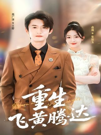 重生飞黄腾达高清全集完整版在线观看!重生回到人生转折点,弥补前世遗憾,逆袭打脸各路反派,从底层小人物到商界传奇,一路高能爽不停!全集无删减,高清画质,在线畅看主角如何逆天改命,飞黄腾达!  第1张 重生飞黄腾达高清全集完整版在线观看!重生回到人生转折点,弥补前世遗憾,逆袭打脸各路反派,从底层小人物到商界传奇,一路高能爽不停!全集无删减,高清画质,在线畅看主角如何逆天改命,飞黄腾达!  第1张
