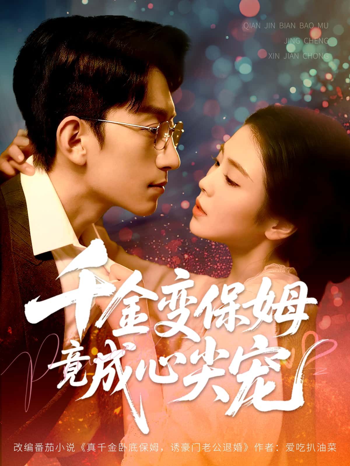 千金变保姆竟成心尖宠HD高清全集无删减版在线看！落魄千金为生计化身保姆，意外闯入霸道总裁生活。身份逆转间，从摩擦到心动，误会解开，双向奔赴。看她如何逆袭翻盘，将冰山总裁暖化，成为他唯一的心尖宠，甜蜜高糖全程在线！