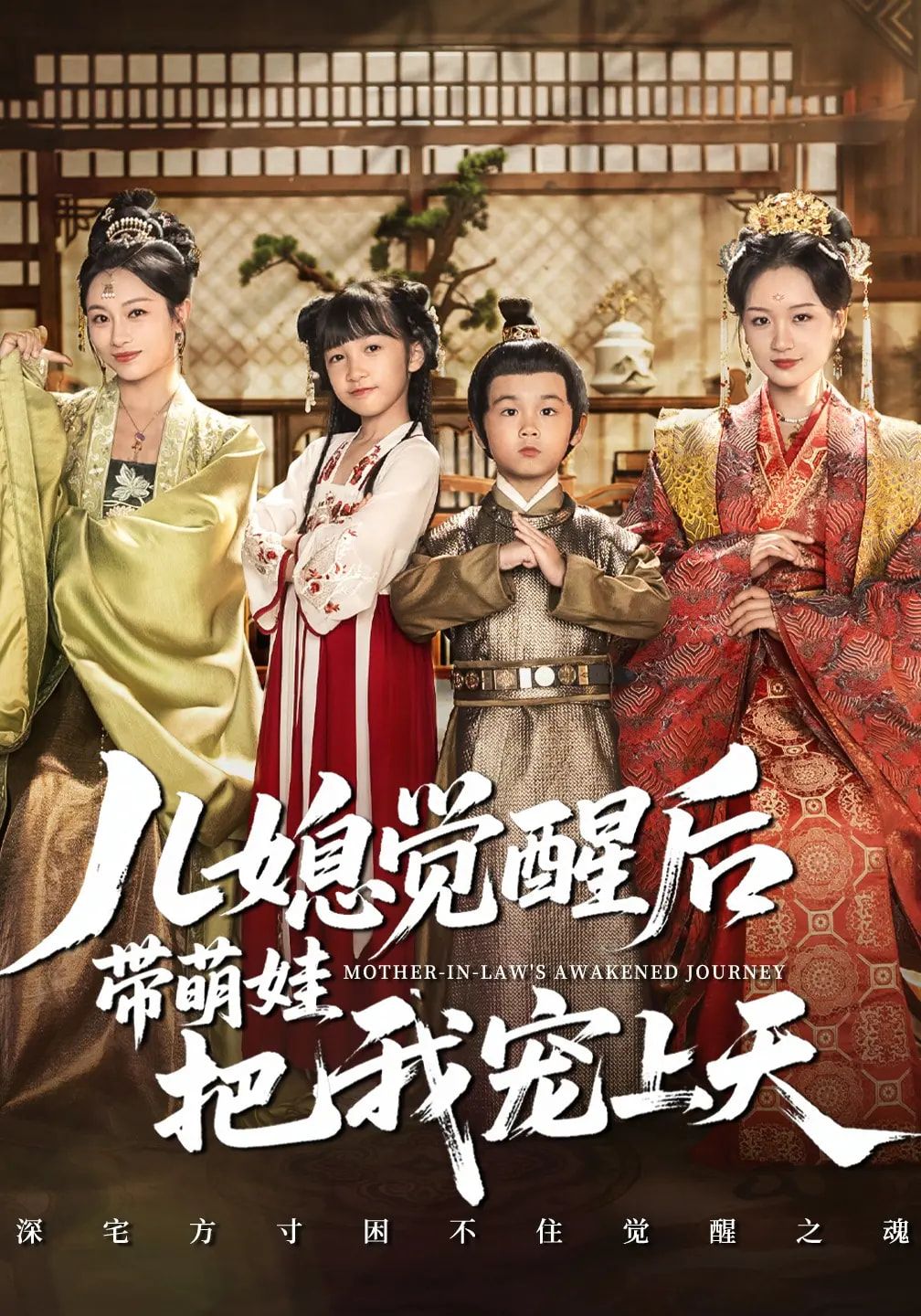 儿媳觉醒后带萌娃把我宠上天HD高清全集无删减版1080P在线看！曾受委屈的儿媳逆袭觉醒，携软萌萌娃化身宠妈天团，甜宠暴击、暖泪齐飞！婆婆从冷脸到心软，全家开启双向奔赴的治愈日常，高清画质捕捉每一帧温情，全集无删减解锁圆满结局，速来围观这场双向奔赴的暖心之约！