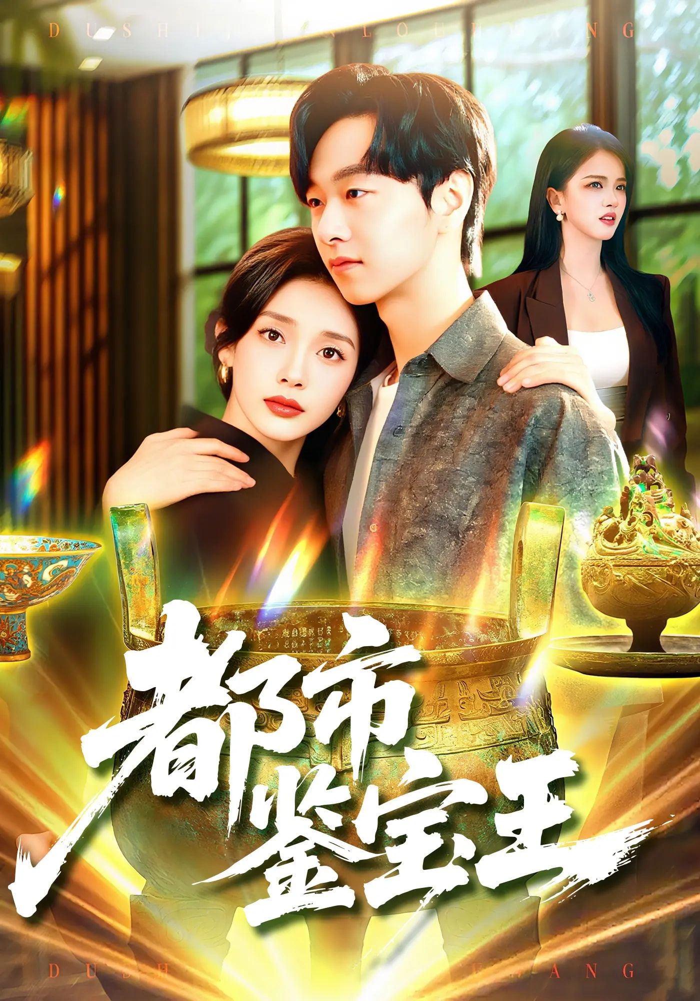 都市鉴宝短剧都市鉴宝王高清无删减全集上线!草根鉴师凭借绝学混迹都市,从古玩市场的暗战到顶级拍卖会的博弈,每集高能鉴宝戏份还原行业真相,悬念迭起爽感不断。全集完整版在线看,解锁热血鉴宝传奇!  第1张 都市鉴宝短剧都市鉴宝王高清无删减全集上线!草根鉴师凭借绝学混迹都市,从古玩市场的暗战到顶级拍卖会的博弈,每集高能鉴宝戏份还原行业真相,悬念迭起爽感不断。全集完整版在线看,解锁热血鉴宝传奇!  第1张