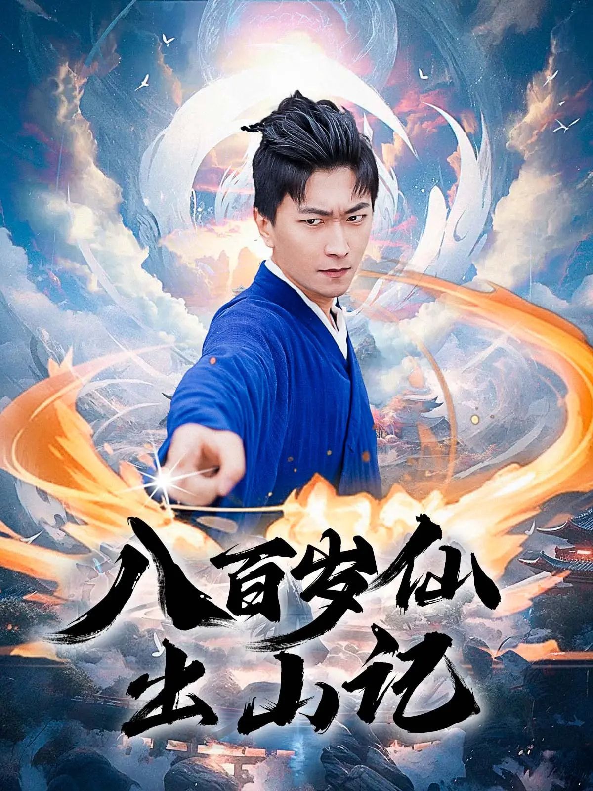 八百岁仙出山记超高清全集无删减!隐世八百年的仙尊带着千年修为出山,从凡间小透明到三界大佬,打脸虐渣、萌宠护短、甜宠不断,全程高能无注水。在线观看完整版,看老仙如何用仙术玩转现代,笑翻三界!  第1张 八百岁仙出山记超高清全集无删减!隐世八百年的仙尊带着千年修为出山,从凡间小透明到三界大佬,打脸虐渣、萌宠护短、甜宠不断,全程高能无注水。在线观看完整版,看老仙如何用仙术玩转现代,笑翻三界!  第1张
