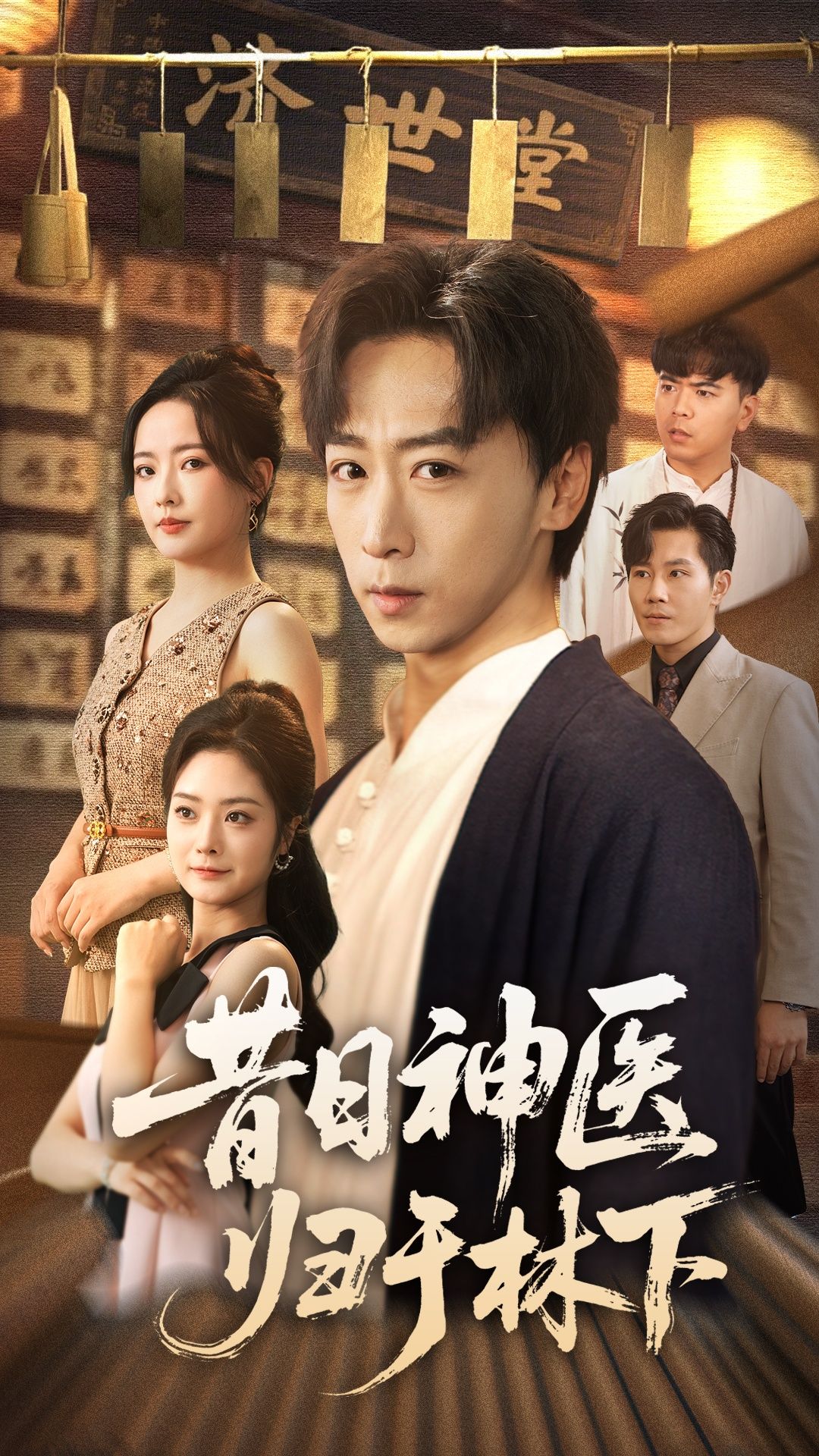 昔日神医归于林下超高清全集完整版在线观看!昔日名震四方的神医,退隐山林后采药种田,却因一封旧信卷入尘缘纷争。全集无删减,超高清画质呈现田园风光与医术交锋的精彩,点击追更,看妙手仁心如何化解危机,守护归隐安宁。  第1张 昔日神医归于林下超高清全集完整版在线观看!昔日名震四方的神医,退隐山林后采药种田,却因一封旧信卷入尘缘纷争。全集无删减,超高清画质呈现田园风光与医术交锋的精彩,点击追更,看妙手仁心如何化解危机,守护归隐安宁。  第1张