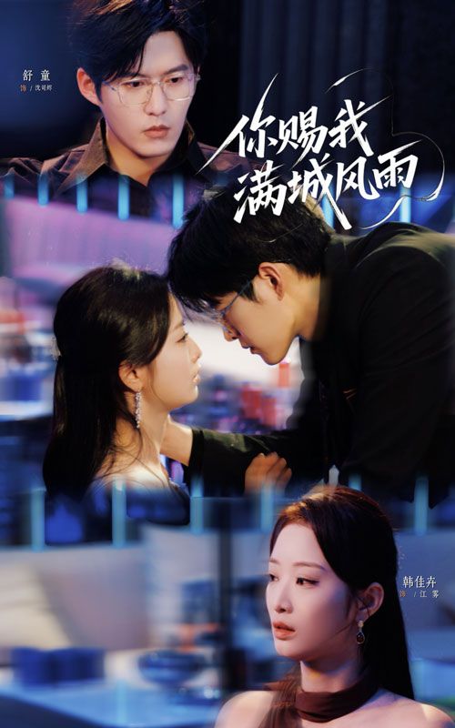短剧 《你赐我满城风雨》 HD 高清无删减全集在线播放  第1张 短剧 《你赐我满城风雨》 HD 高清无删减全集在线播放  第1张