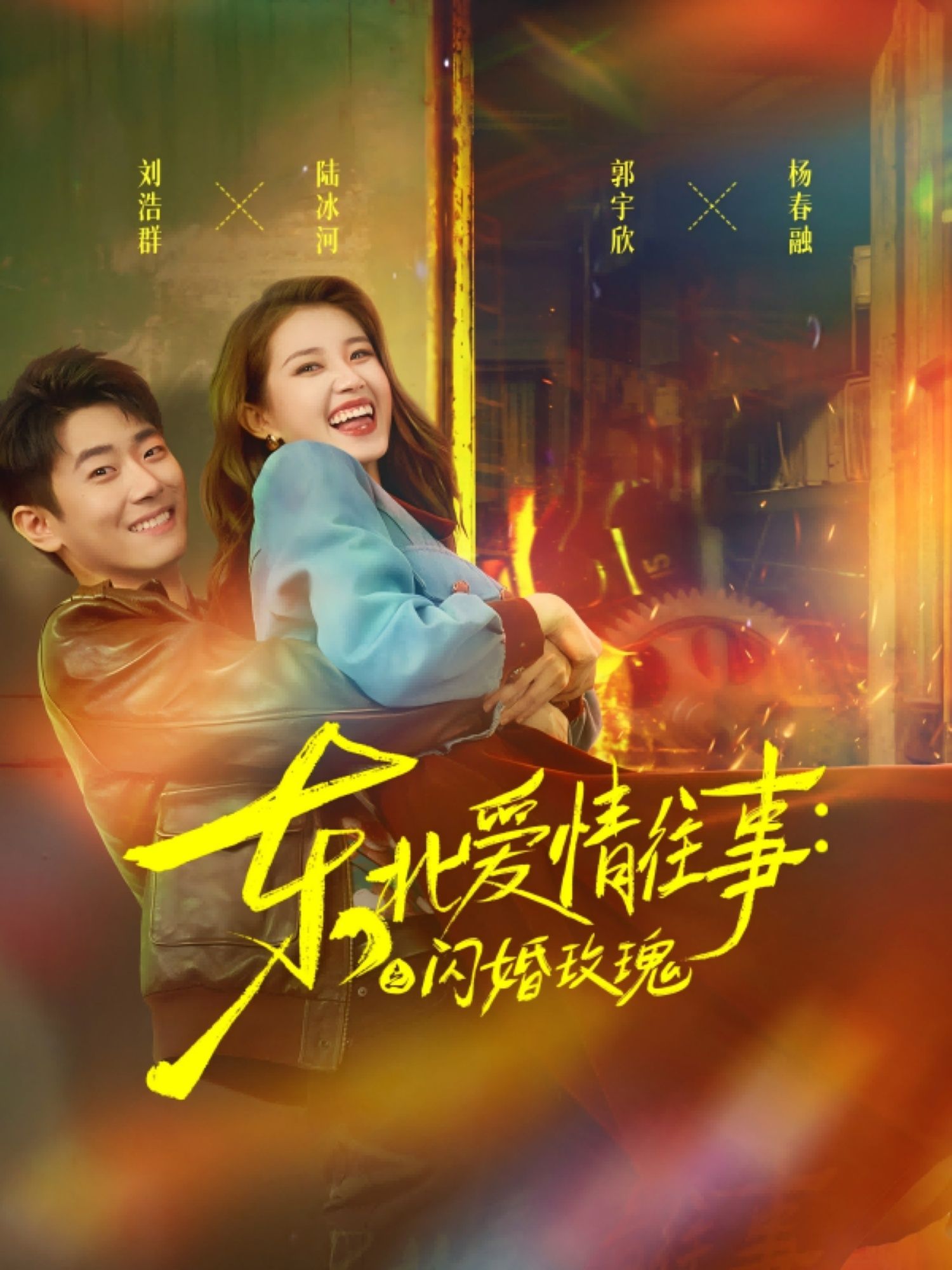 短剧东北爱情往事闪婚玫瑰1080P HD高清无删减全集完整版在线看!东北热土上的浪漫邂逅,从闪婚开始的啼笑皆非与真情流露,烟火气中绽放的玫瑰爱情,全集高清呈现,快来追更这对爱人的甜蜜往事!  第1张 短剧东北爱情往事闪婚玫瑰1080P HD高清无删减全集完整版在线看!东北热土上的浪漫邂逅,从闪婚开始的啼笑皆非与真情流露,烟火气中绽放的玫瑰爱情,全集高清呈现,快来追更这对爱人的甜蜜往事!  第1张