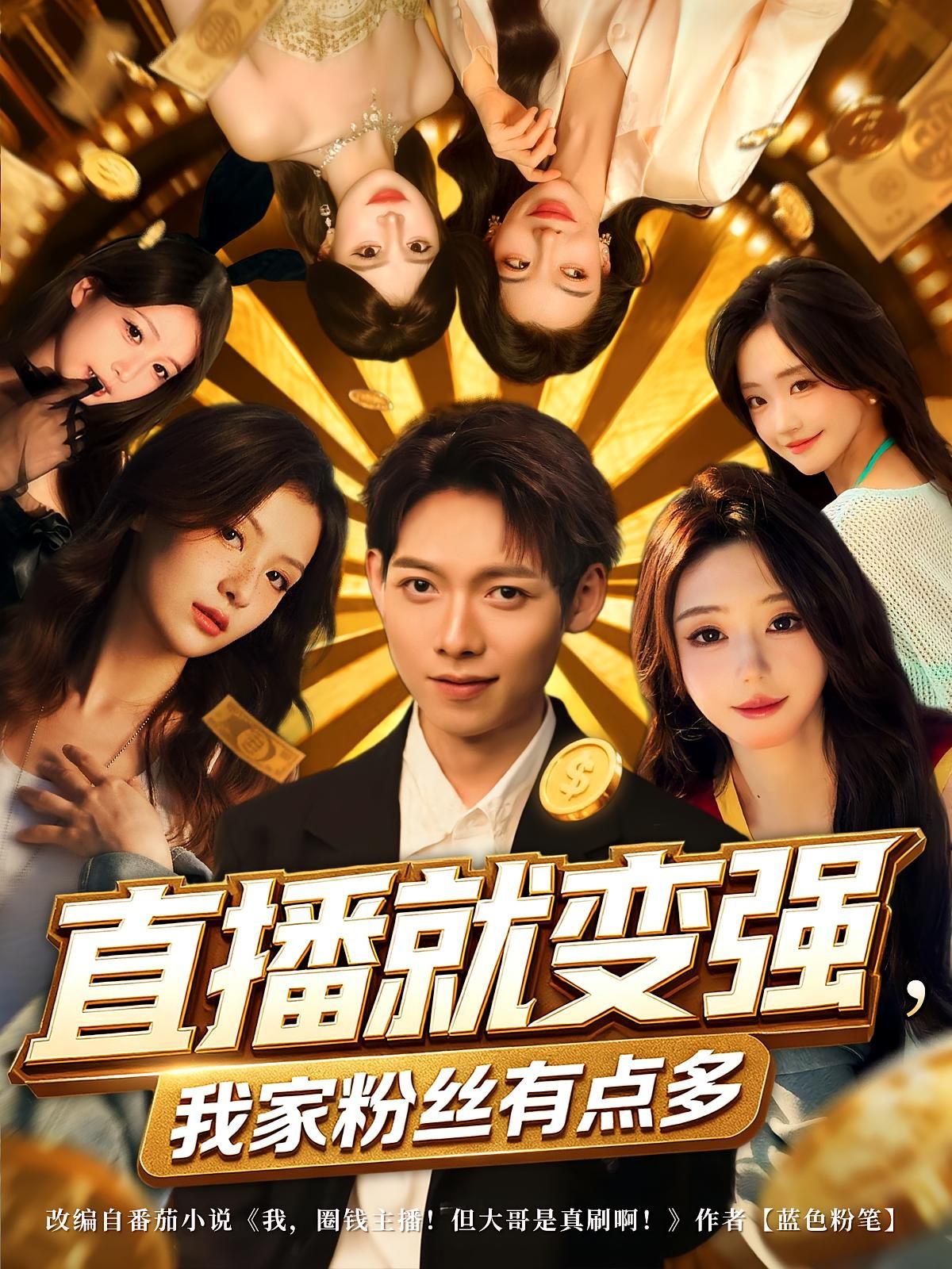 短剧直播就变强我家粉丝有点多热血开播!主角靠直播解锁逆袭技能,粉丝量一路飙升,惊喜不断!高清完整全集无删减版,在线播放超清流畅,爽点密集,快来围观这场直播逆袭盛宴!  第1张 短剧直播就变强我家粉丝有点多热血开播!主角靠直播解锁逆袭技能,粉丝量一路飙升,惊喜不断!高清完整全集无删减版,在线播放超清流畅,爽点密集,快来围观这场直播逆袭盛宴!  第1张