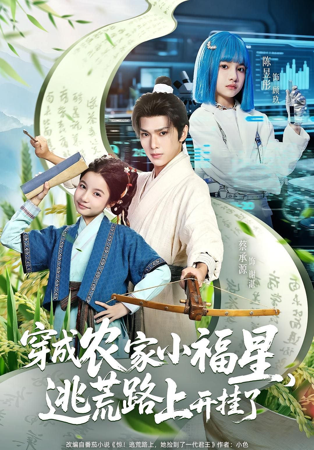 穿成农家小福星逃荒路上开挂了，现代社畜穿成逃荒小农女，自带福星金手指！挖到神秘空间、种出奇珍异果、治瘟疫、开商铺，一路带领家人化险为夷。高清全集无删减版在线播放，看她如何在乱世逆袭，成为众人追捧的小福星！