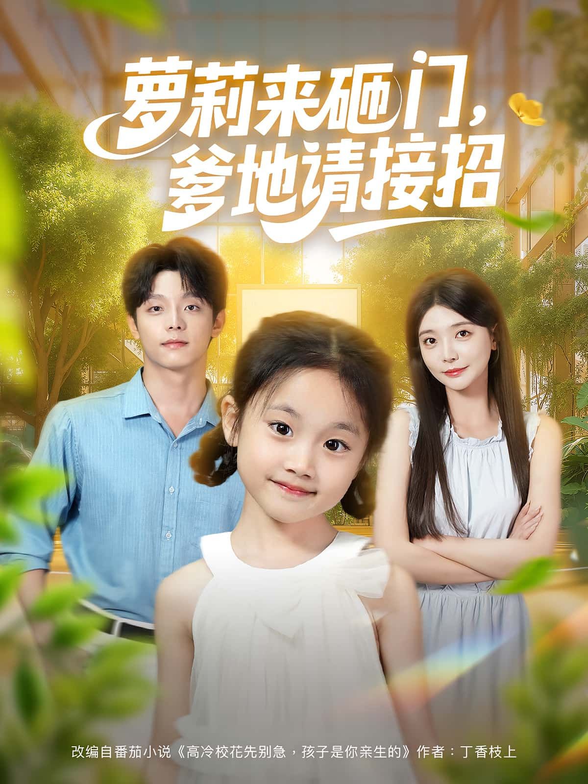 短剧萝莉来砸门爹地请接招萌娃来袭!软糯小萝莉携秘密任务强势敲门,高冷爹地措手不及,从鸡飞狗跳到暖心守护,萌趣碰撞甜度爆表。高清全集完整版在线观看,解锁萌娃爹地双向治愈的爆笑日常,速来围观!  第1张 短剧萝莉来砸门爹地请接招萌娃来袭!软糯小萝莉携秘密任务强势敲门,高冷爹地措手不及,从鸡飞狗跳到暖心守护,萌趣碰撞甜度爆表。高清全集完整版在线观看,解锁萌娃爹地双向治愈的爆笑日常,速来围观!  第1张
